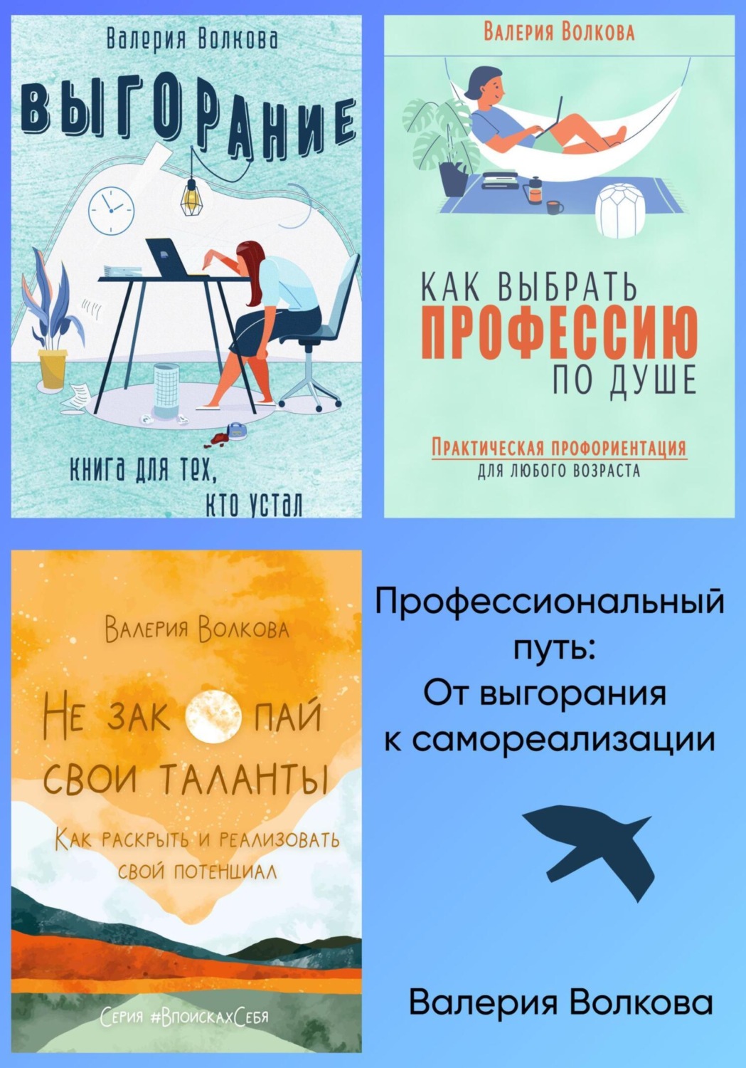 Обложка книги «Профессиональный путь: от выгорания к самореализации. Сборник»