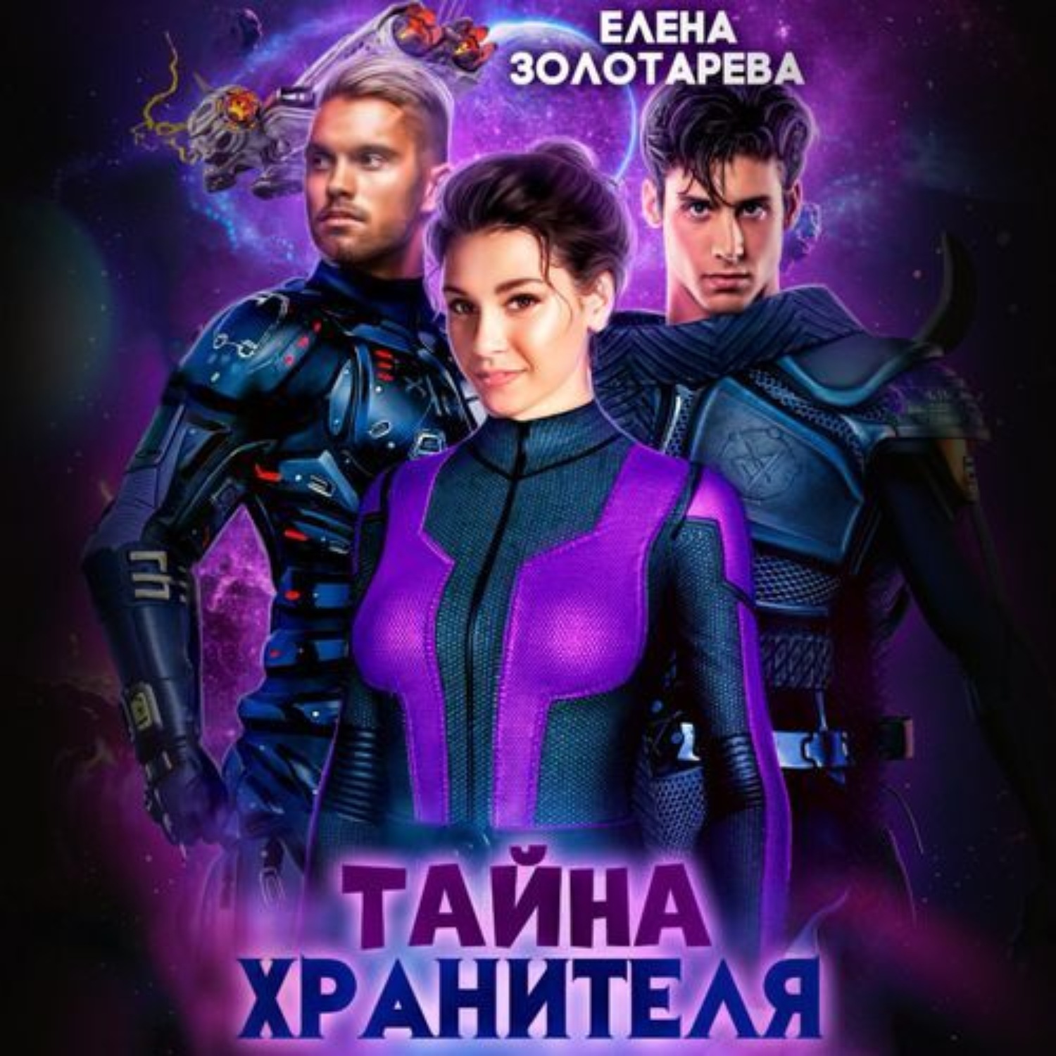 Обложка книги «Тайна Хранителя»