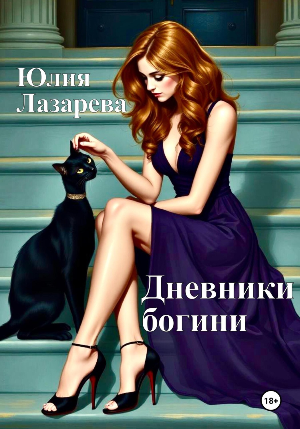 Обложка книги «Дневники богини»