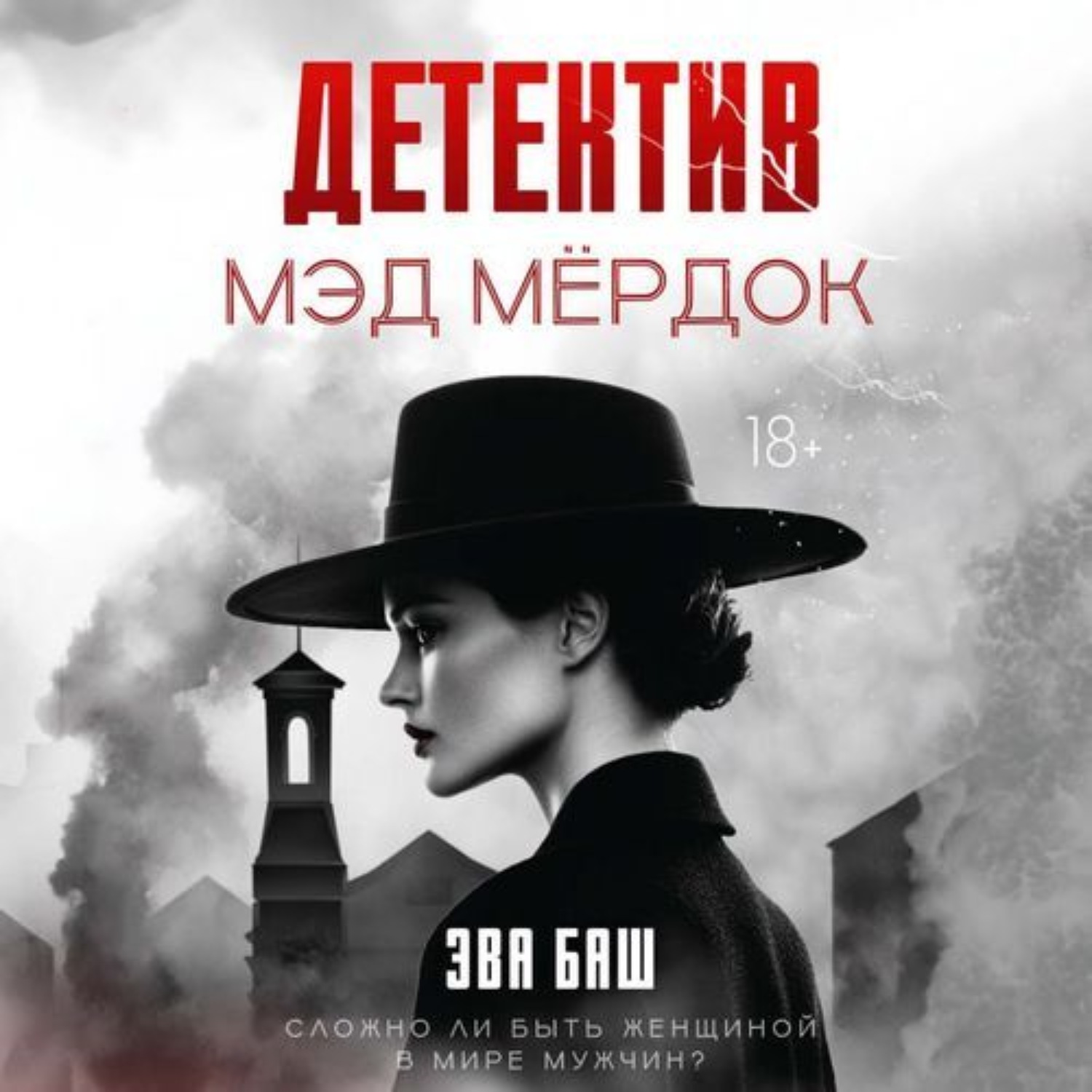 Обложка книги «Детектив Мэд Мёрдок»