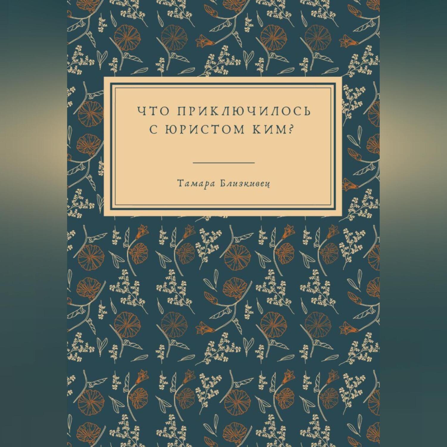 Обложка книги «Что приключилось с юристом Ким?»