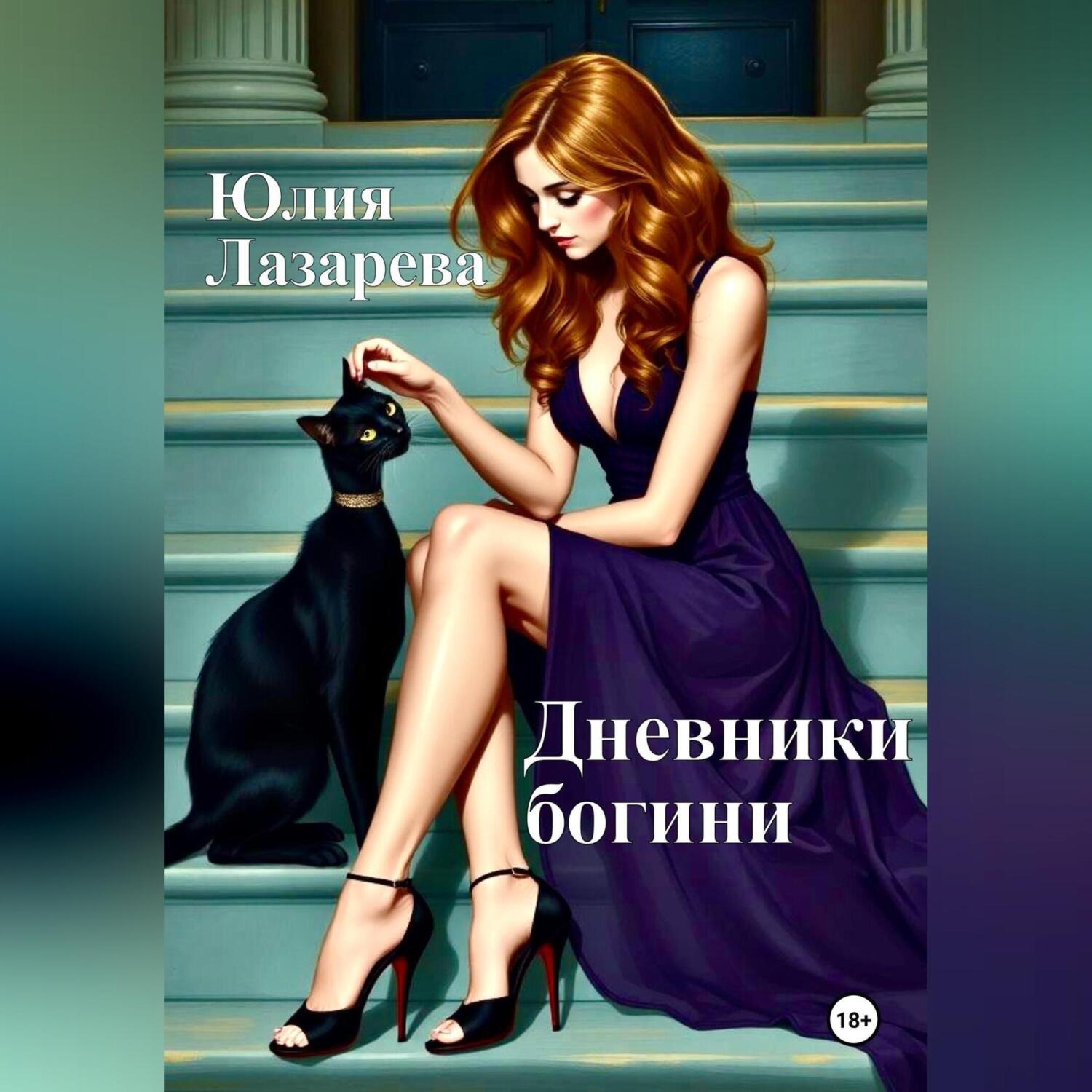 Обложка книги «Дневники богини»