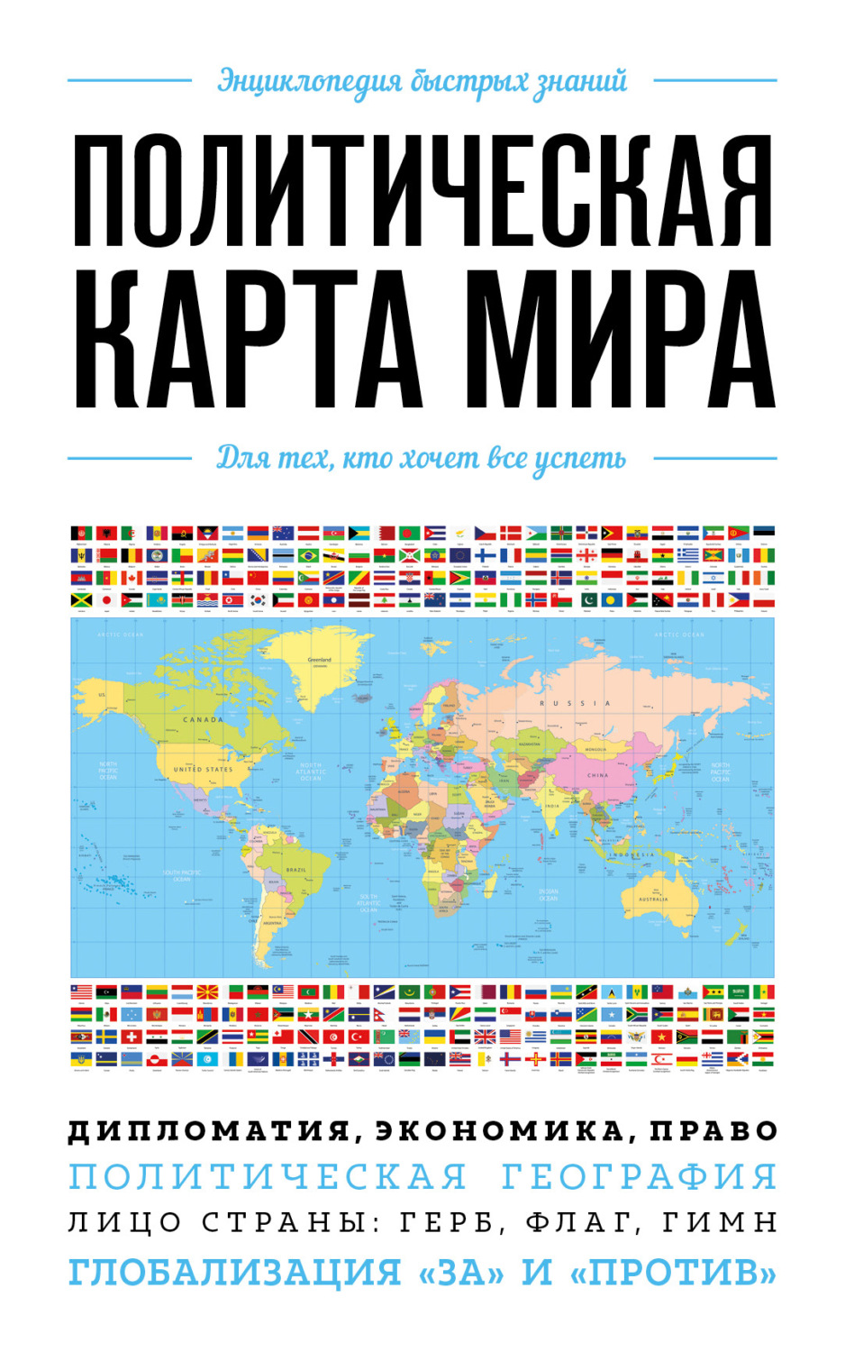 Обложка книги «Политическая карта мира. Для тех, кто хочет все успеть»