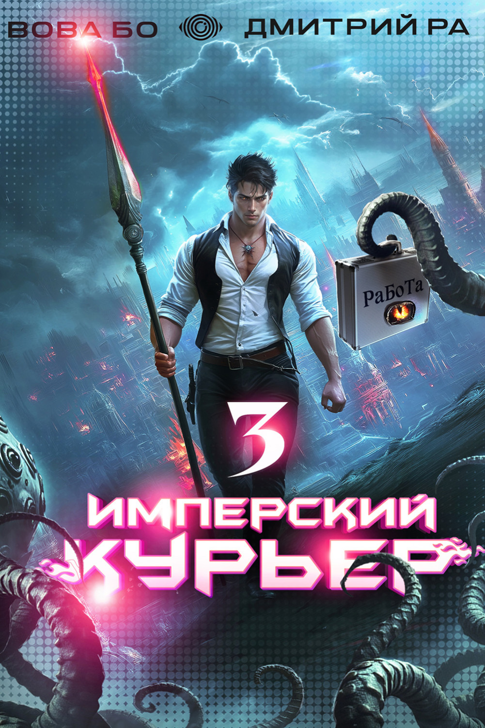 Обложка книги «Имперский Курьер. Том 3»