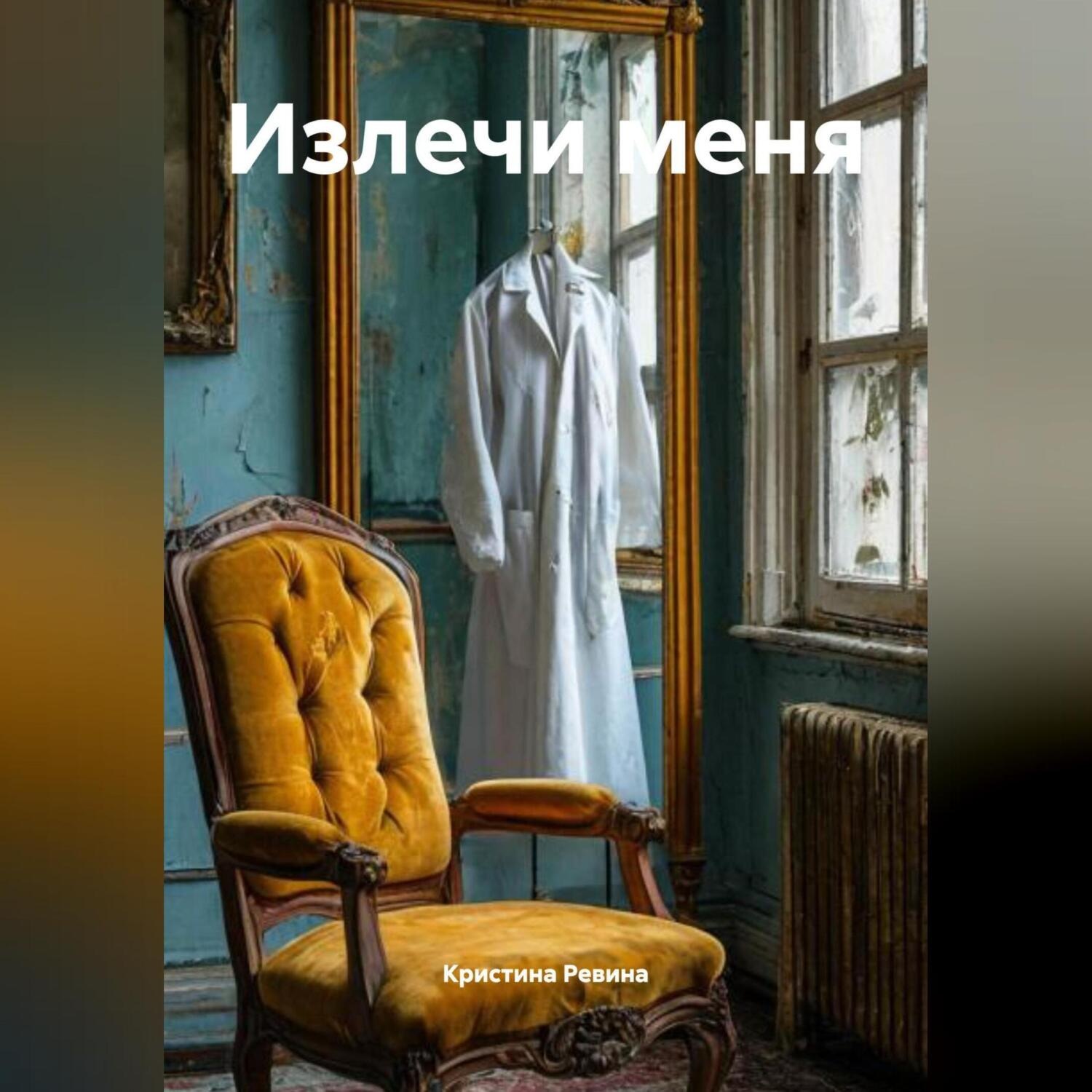 Обложка книги «Излечи меня»