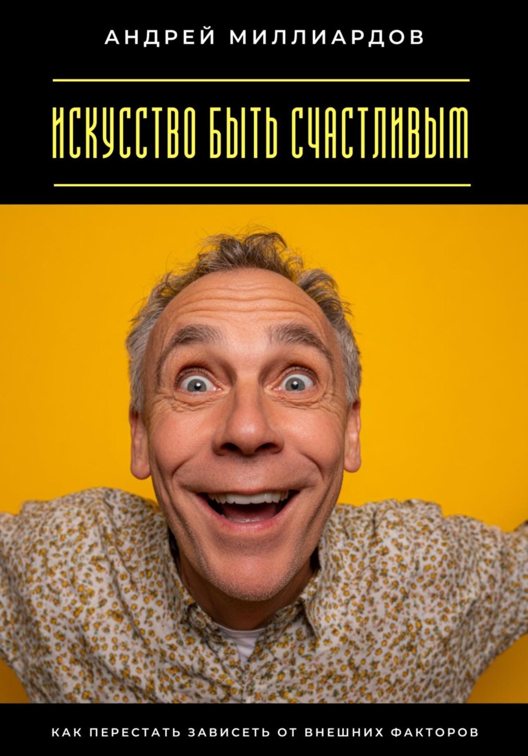 Обложка книги «Искусство быть счастливым. Как перестать зависеть от внешних факторов»