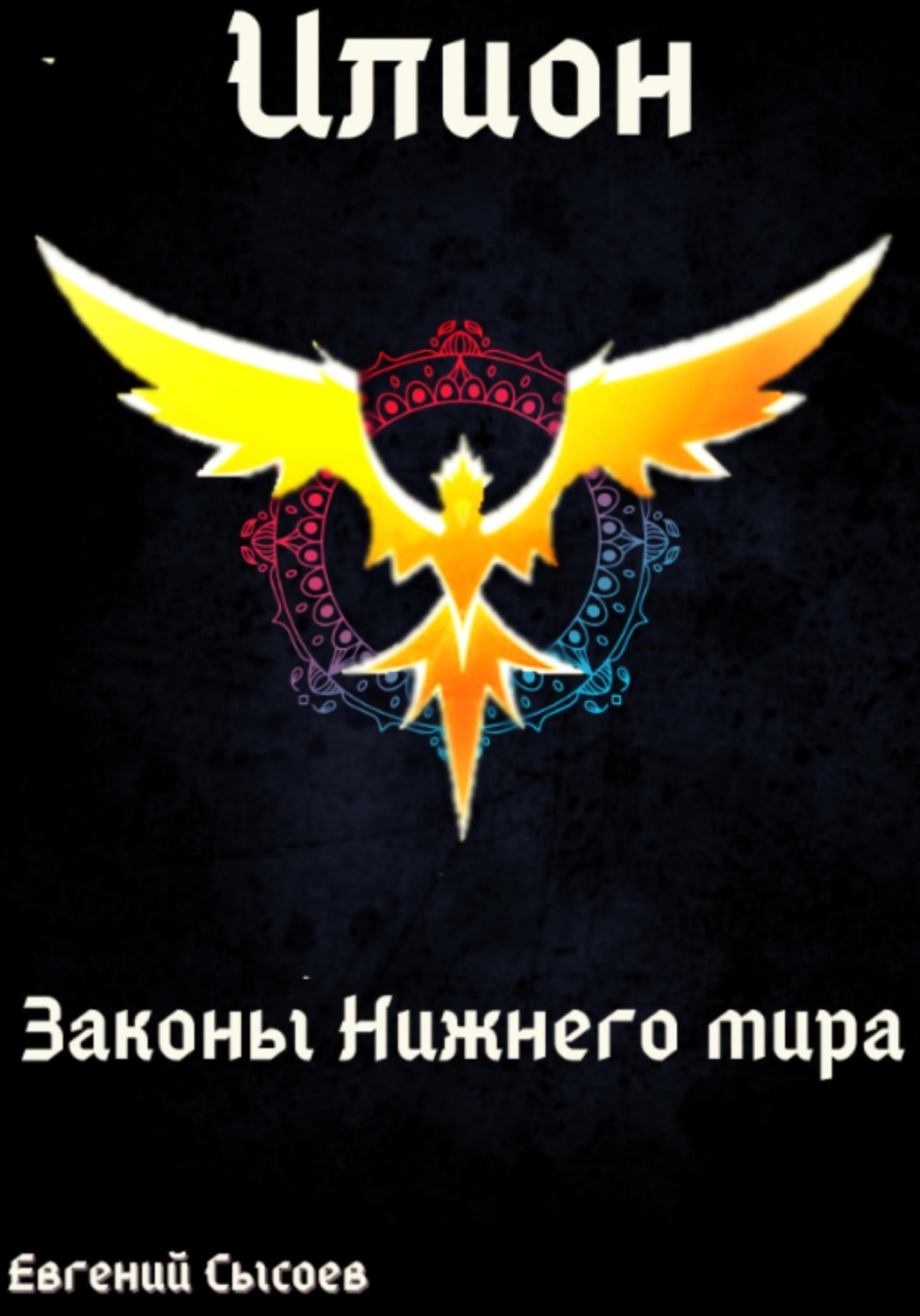 Обложка книги «Илион. Книга 4: законы Нижнего мира»