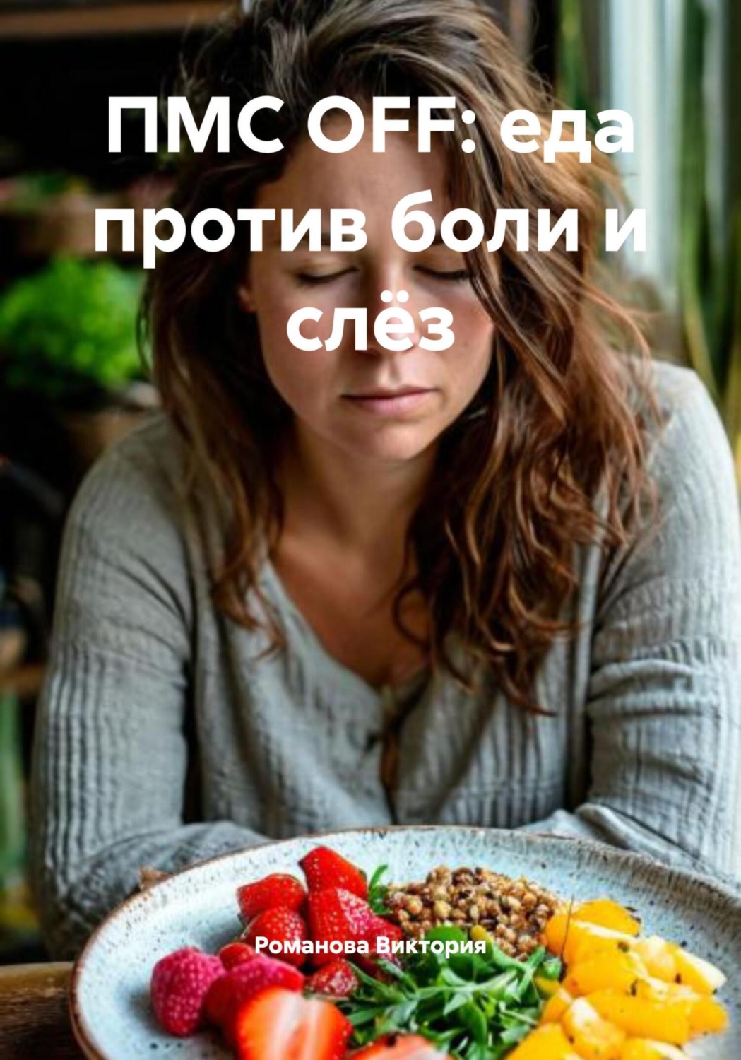 Обложка книги «ПМС OFF: еда против боли и слёз»