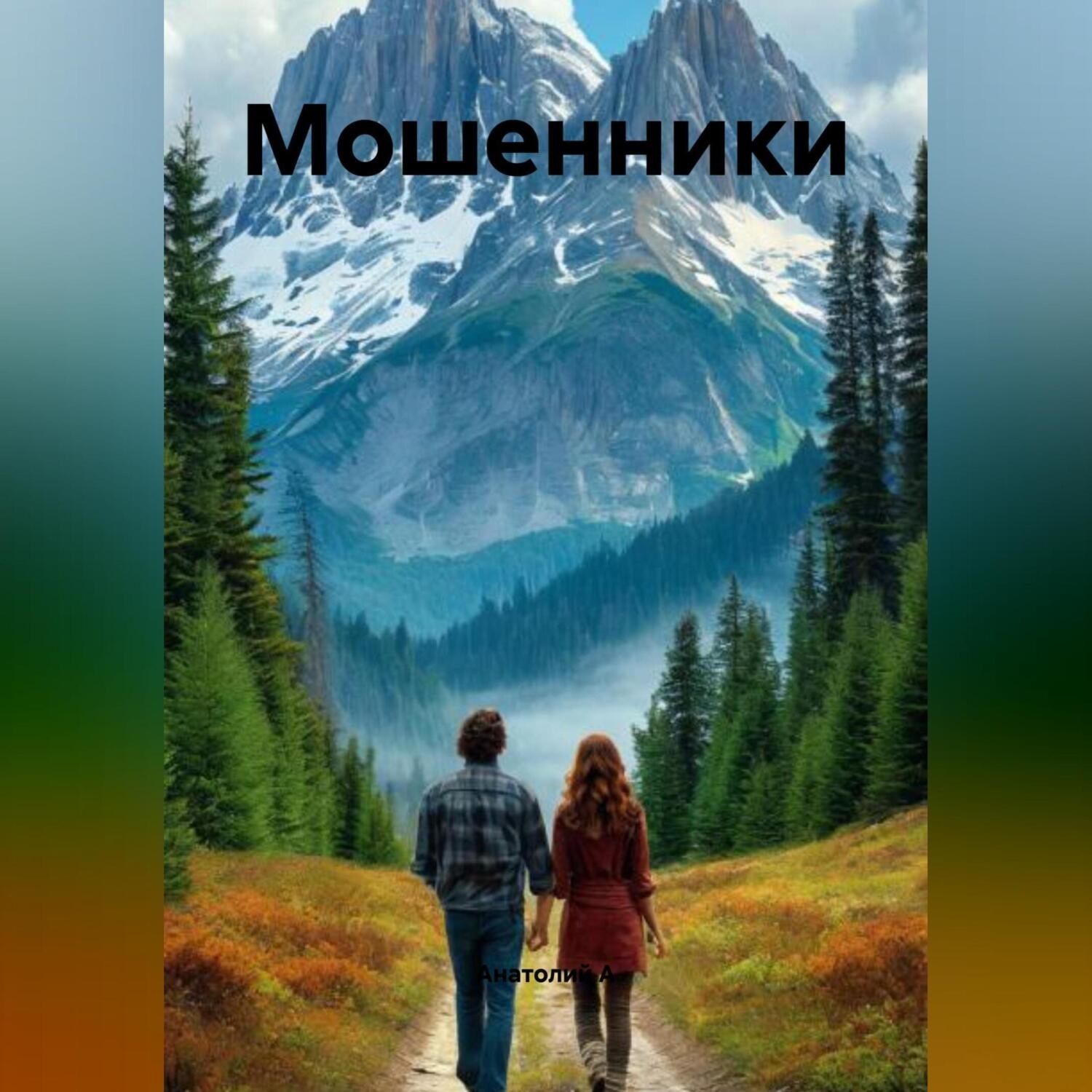 Обложка книги «Мошенники»