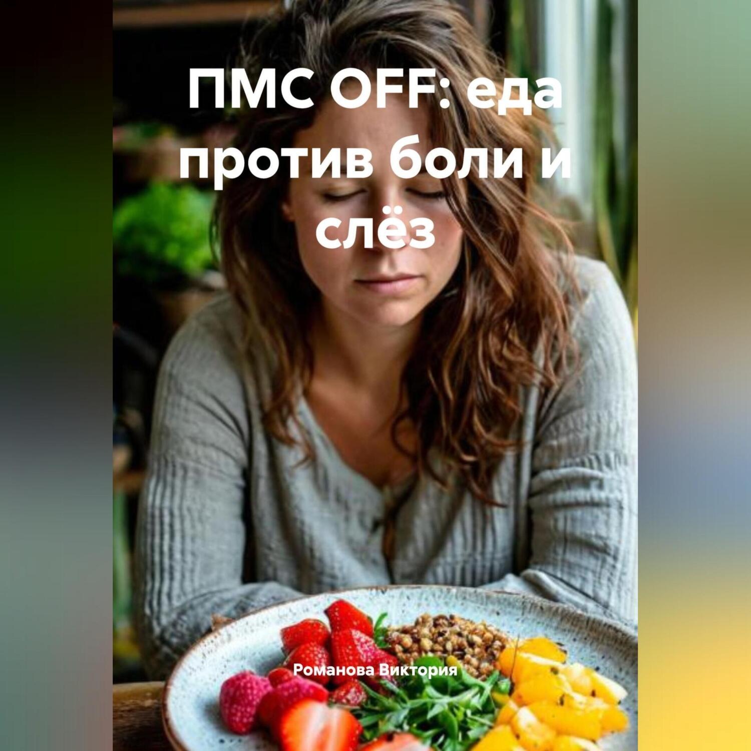 Обложка книги «ПМС OFF: еда против боли и слёз»