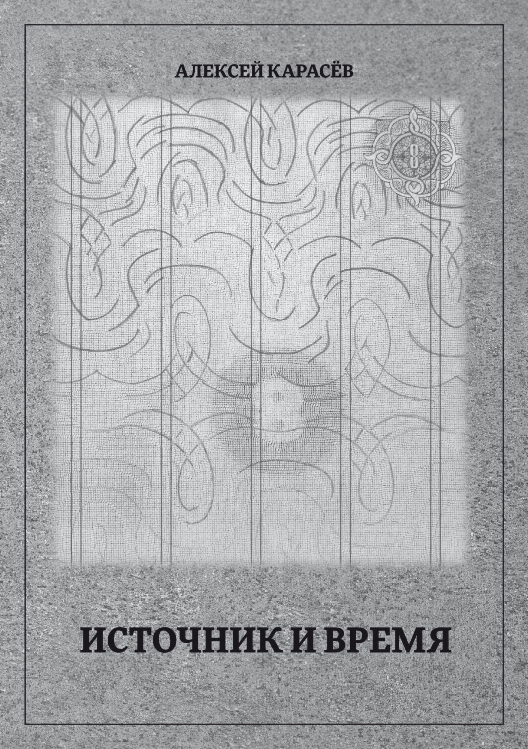 Обложка книги «Источник и время»