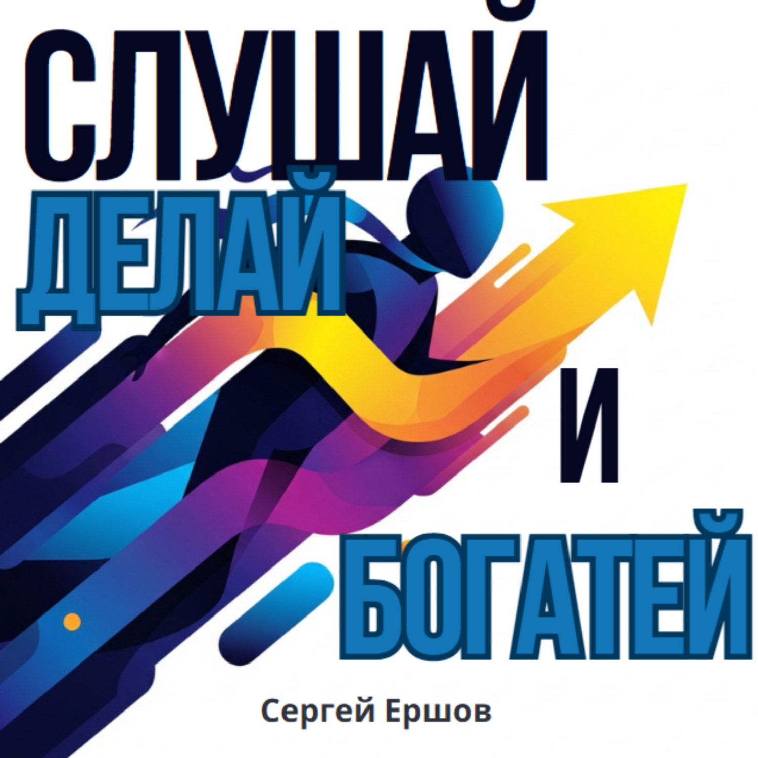 Обложка книги «Слушай, Делай и Богатей»