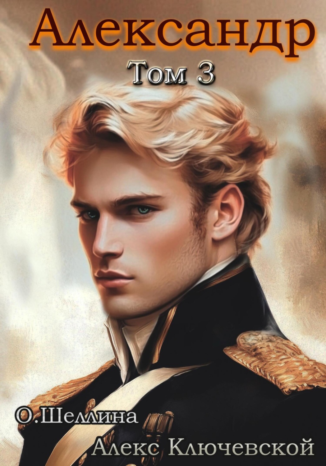 Обложка книги «Александр. Том 3»