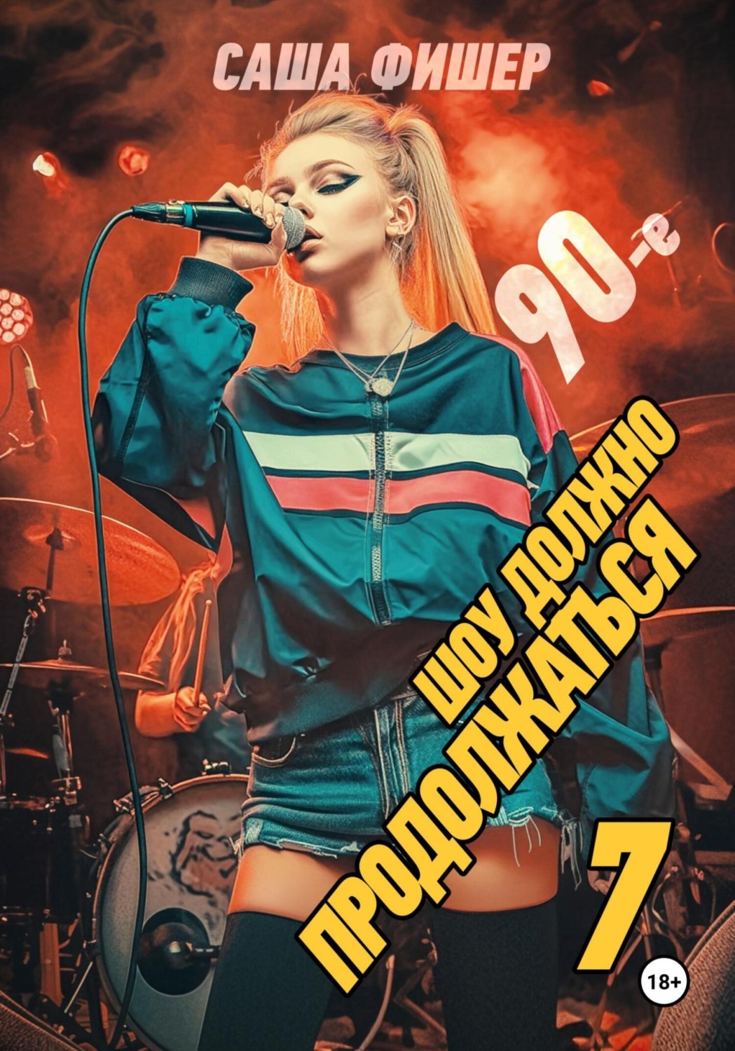 Обложка книги «90-е: Шоу должно продолжаться – 7»