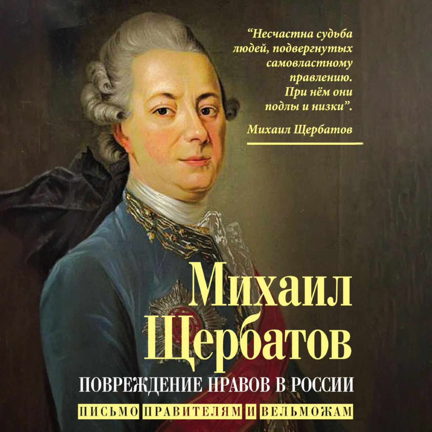 Обложка книги «Повреждение нравов в России. Письмо правителям и вельможам»