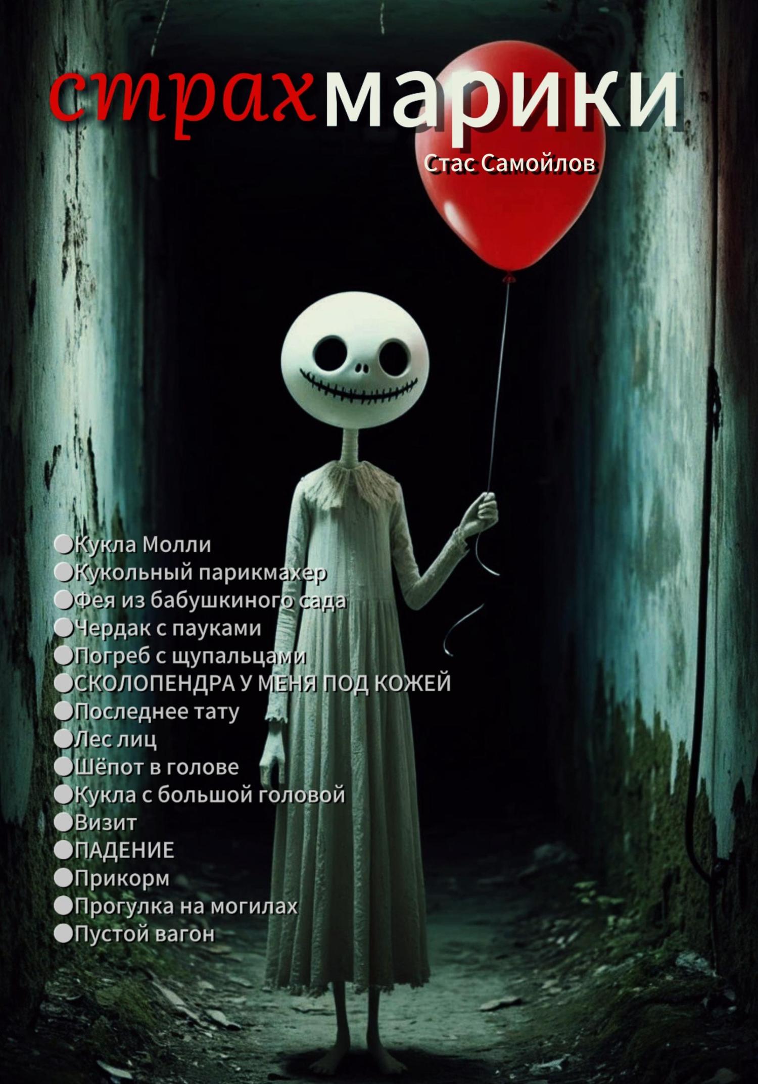 Обложка книги «Страхмарики: Мини-ужасы на одну ночь»