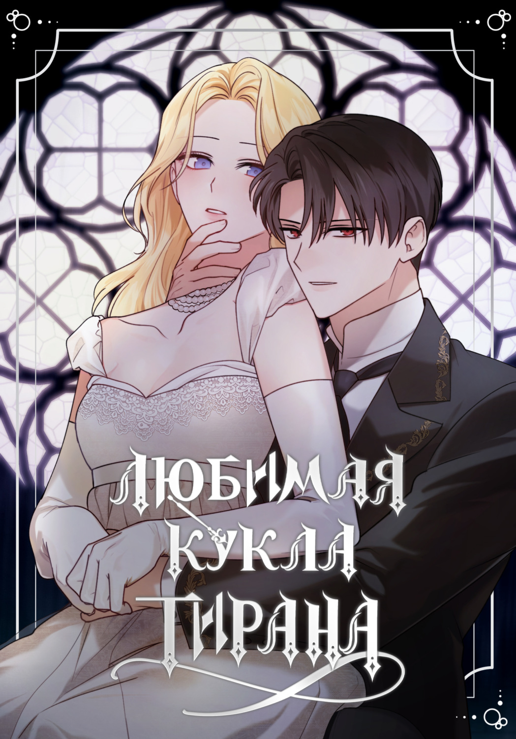 Обложка книги «Любимая кукла тирана. Глава 81»