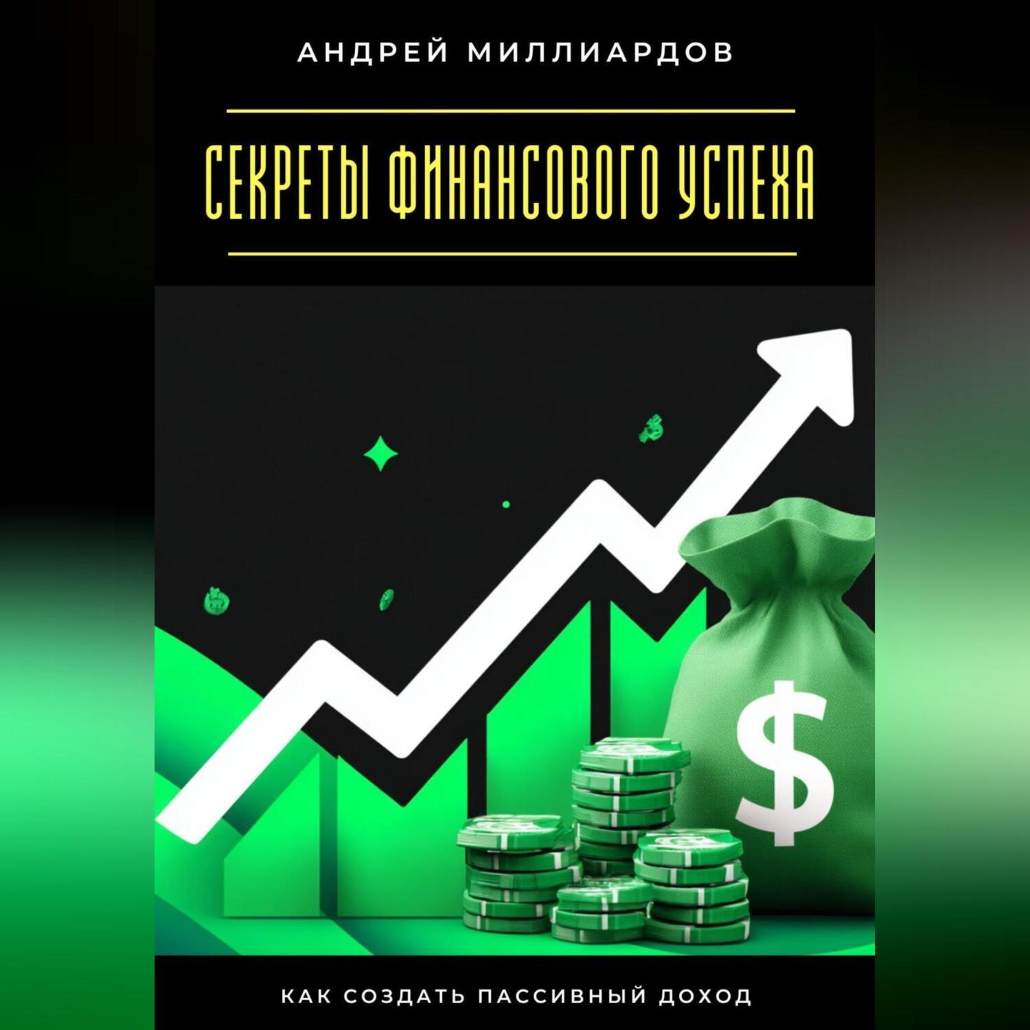 Обложка книги «Секреты финансового успеха. Как создать пассивный доход»