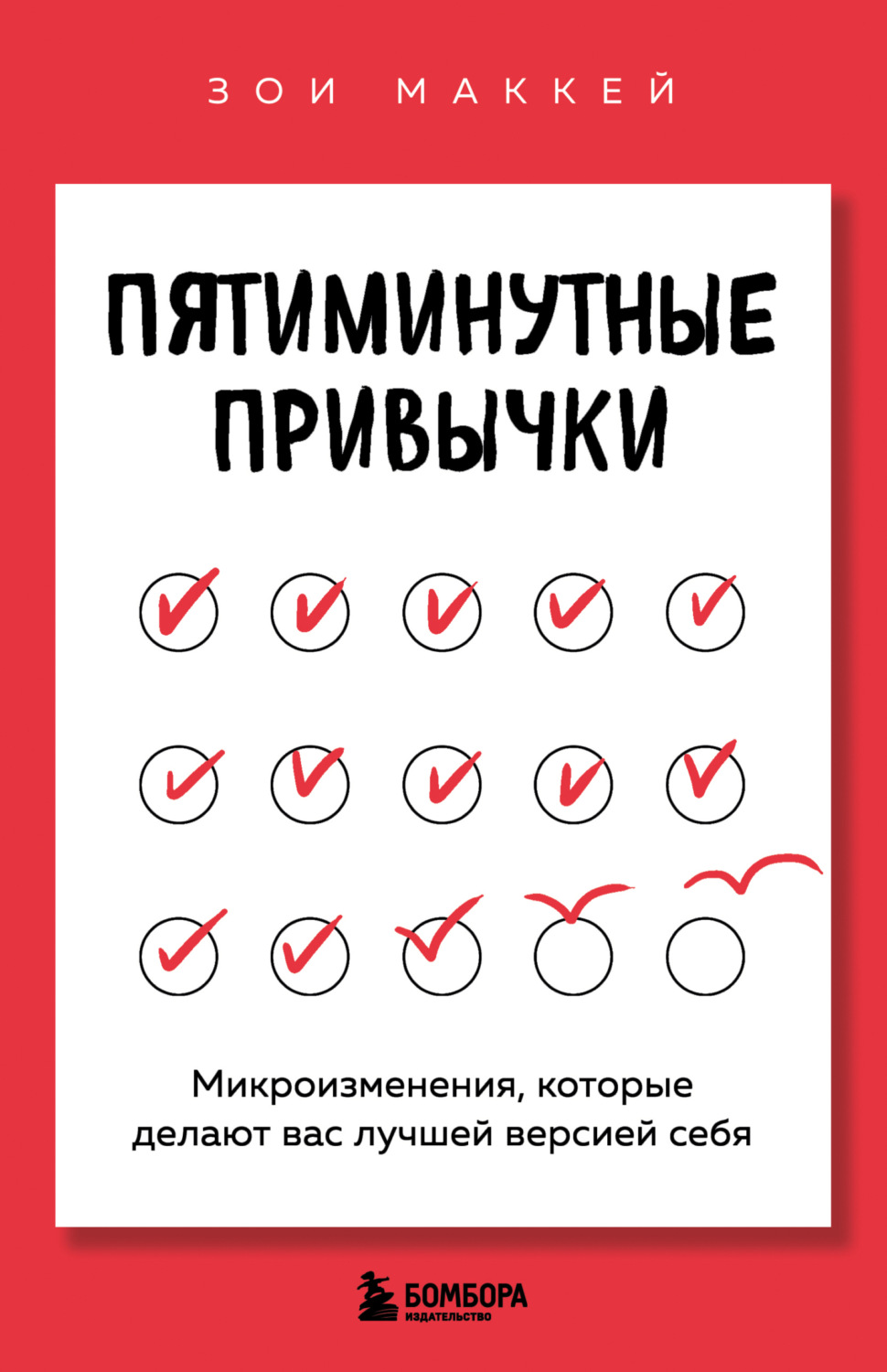 Обложка книги «Пятиминутные привычки. Микроизменения, которые делают вас лучшей версией себя»