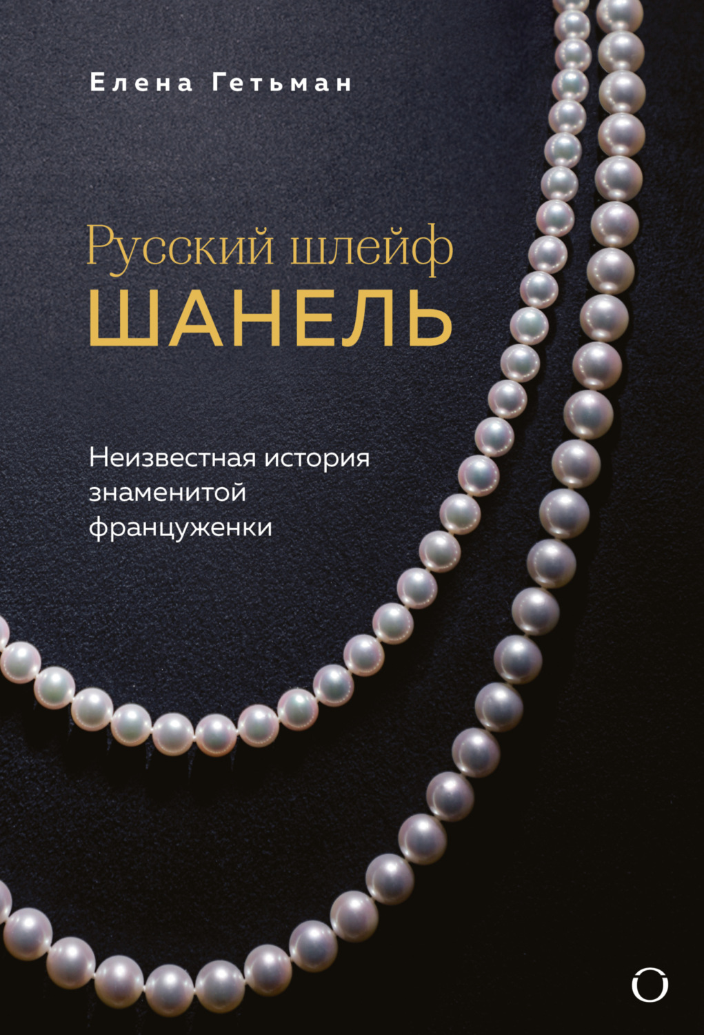 Обложка книги «Русский шлейф Шанель. Неизвестная история знаменитой француженки»