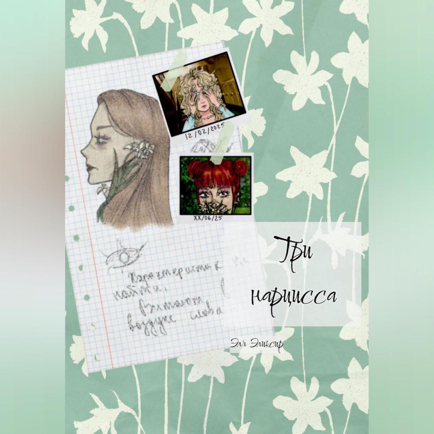 Обложка книги «Три нарцисса»
