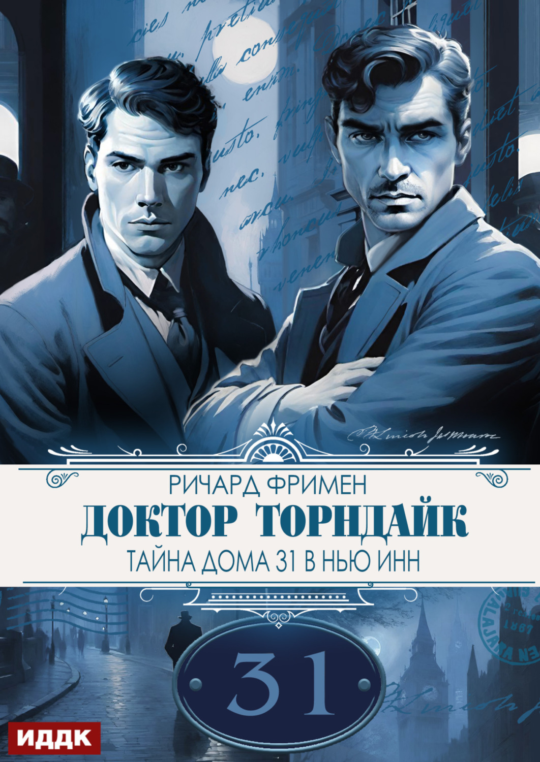 Обложка книги «Доктор Торндайк. Тайна дома 31 в Нью Инн»