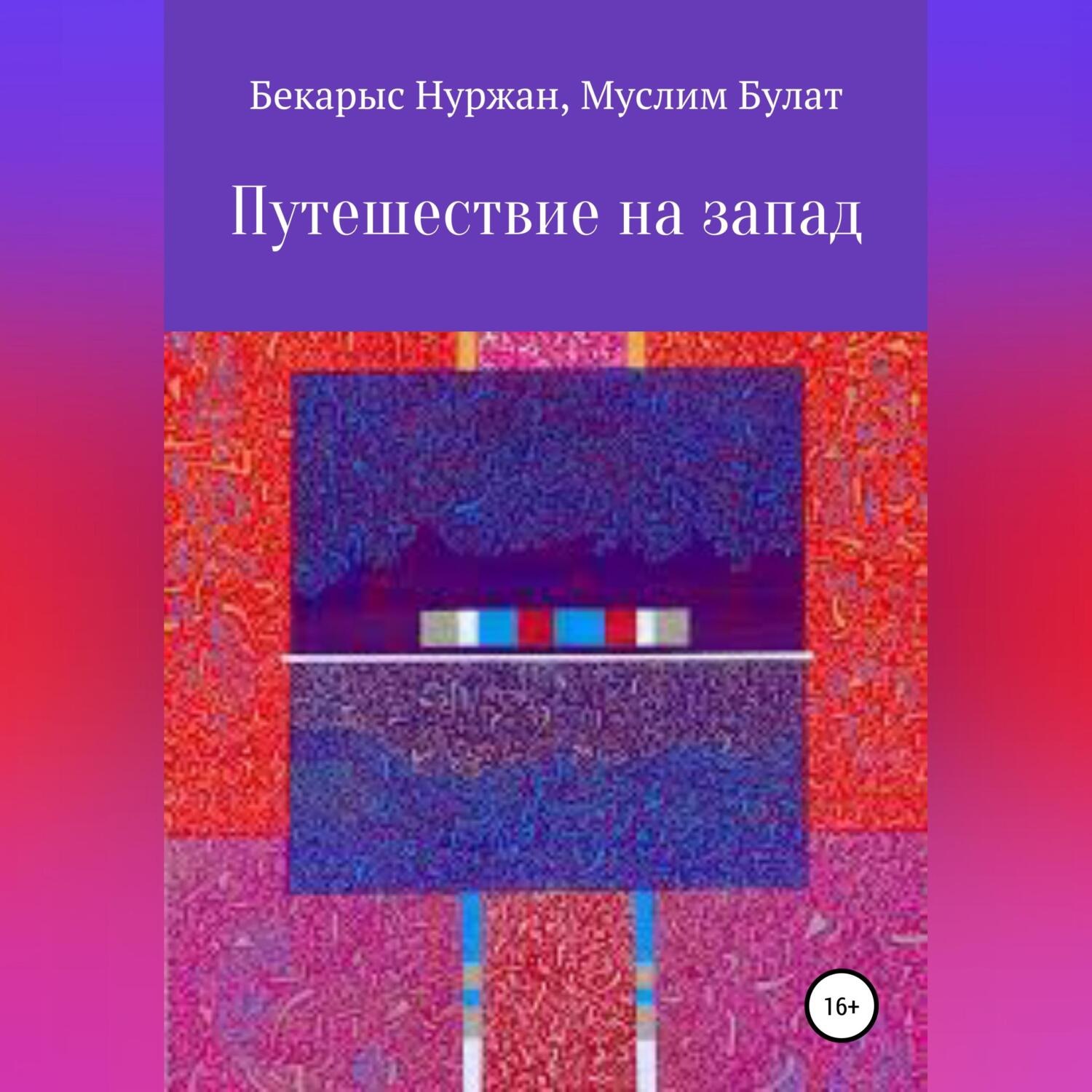 Обложка книги «Путешествие на запад»