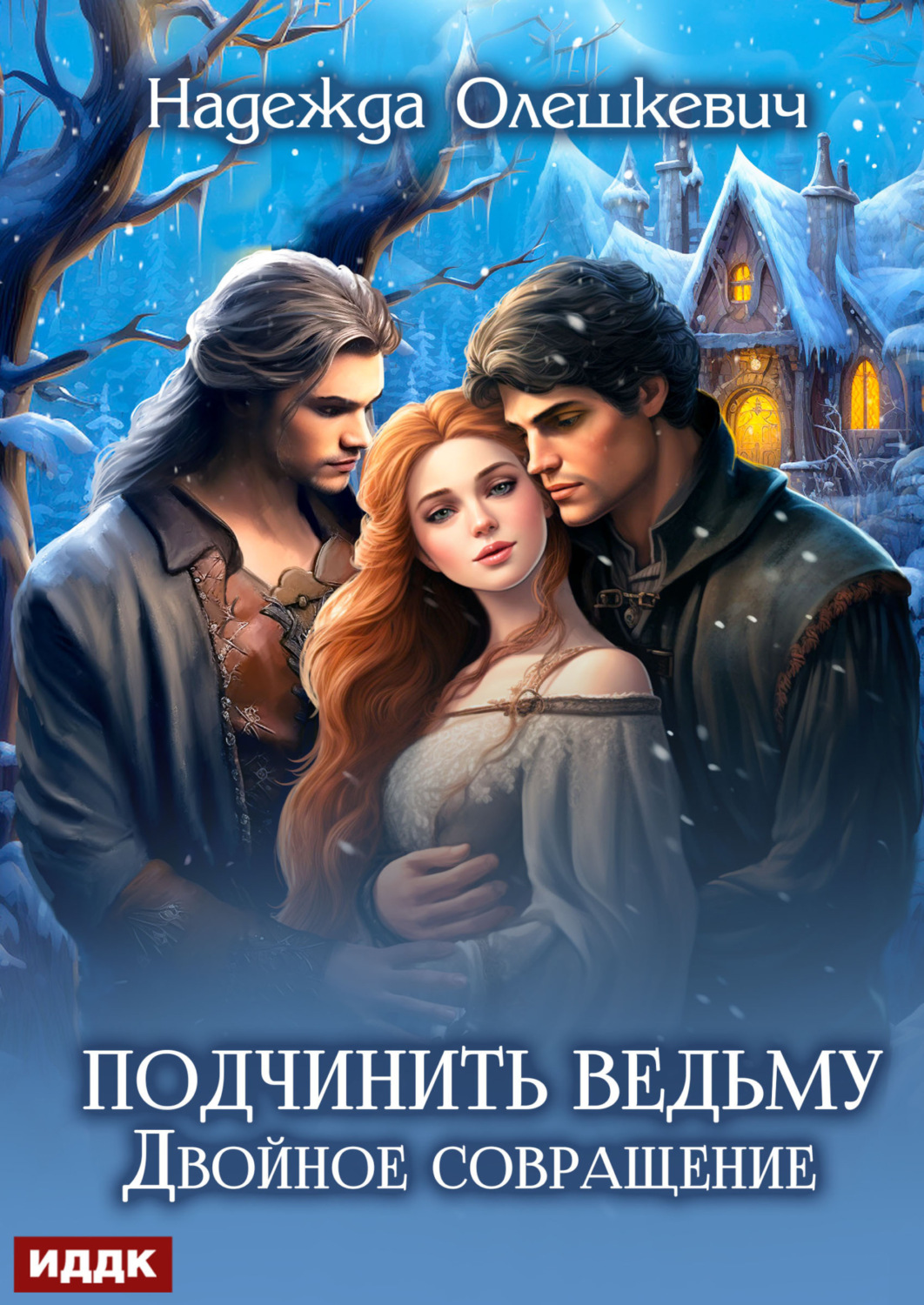 Обложка книги «Подчинить ведьму. Двойное совращение»