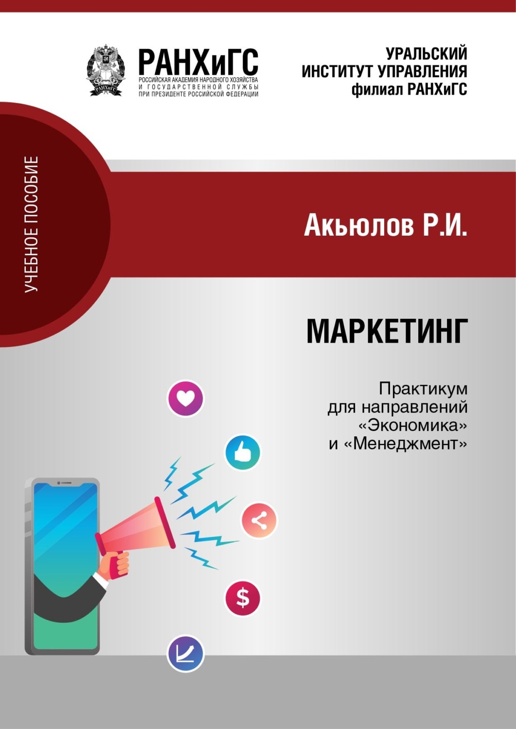 Обложка книги «Маркетинг. Практикум»