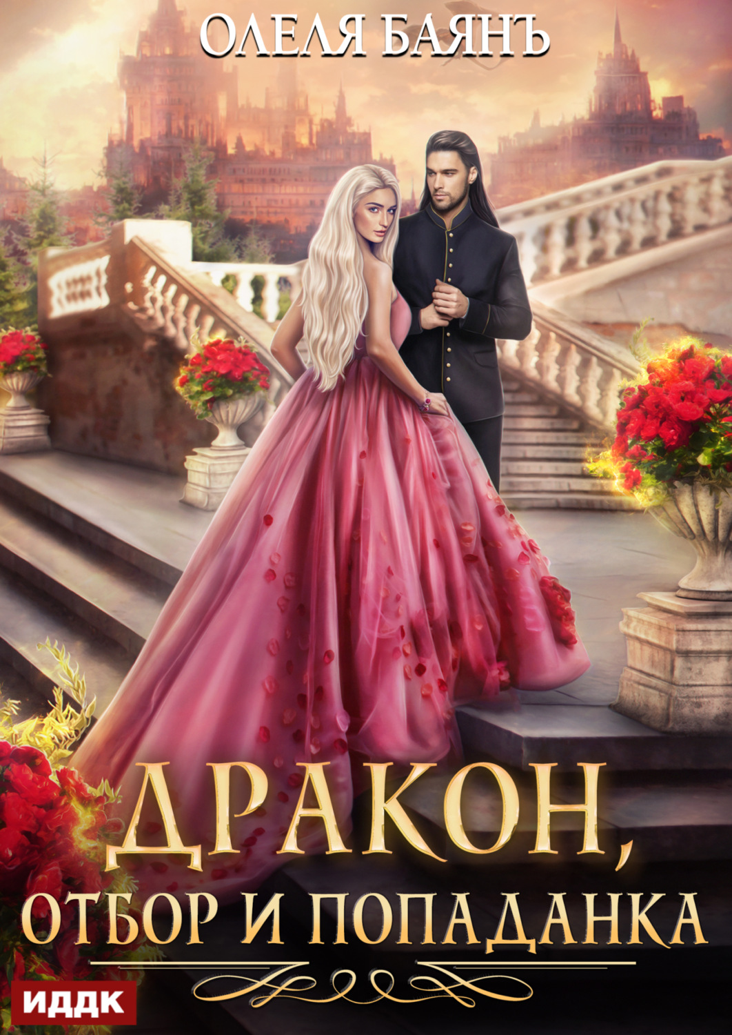 Обложка книги «Дракон, отбор и попаданка»