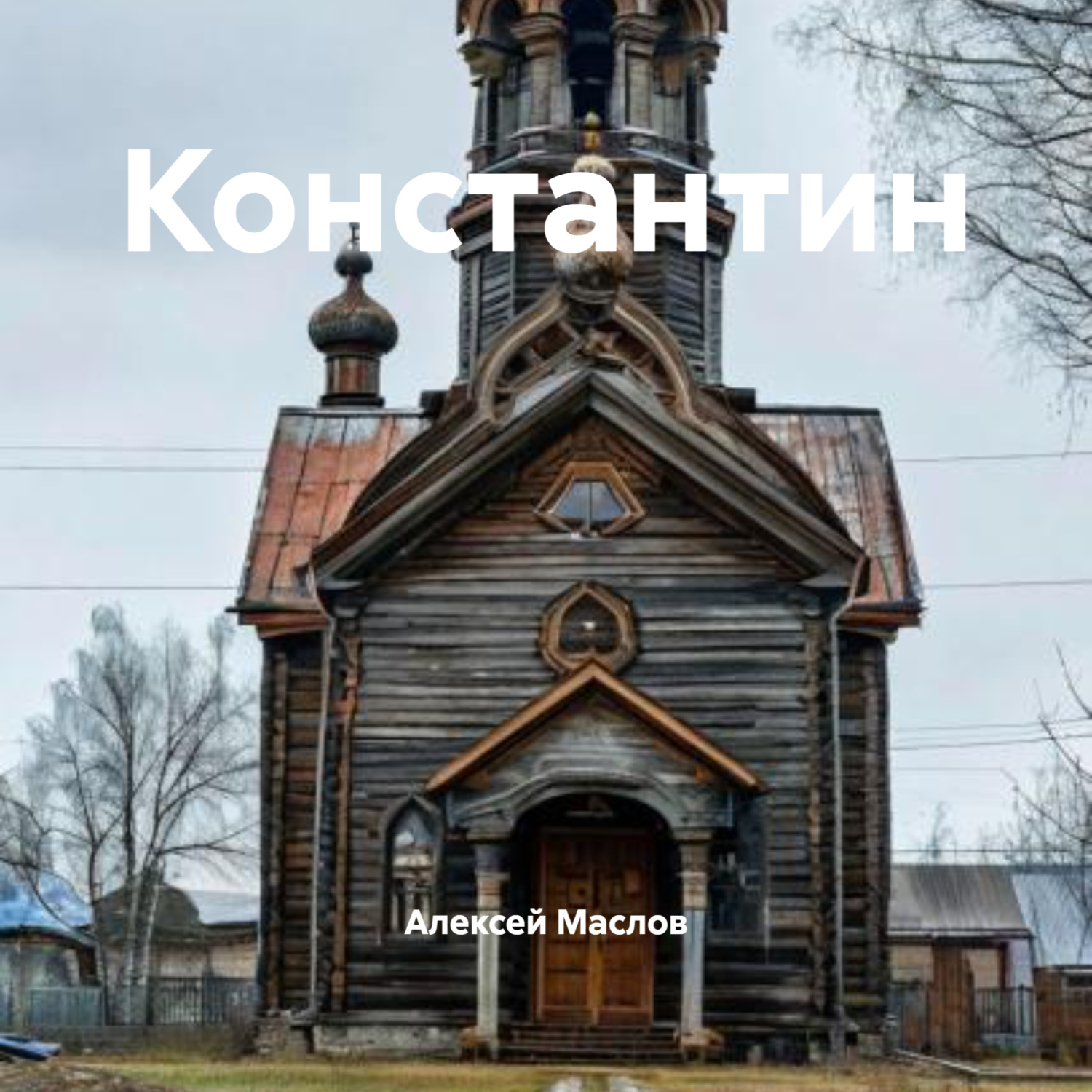 Обложка книги «Константин»