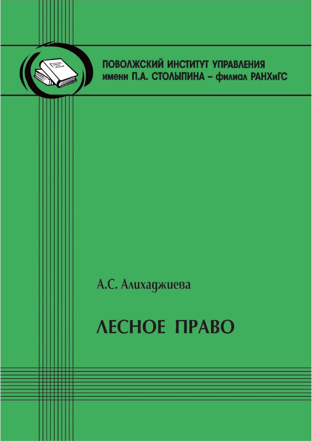 Обложка книги «Лесное право»