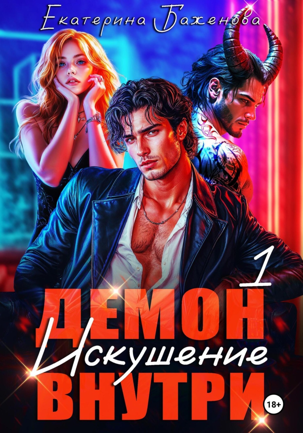 Обложка книги «Демон внутри. Искушение. Том 1»