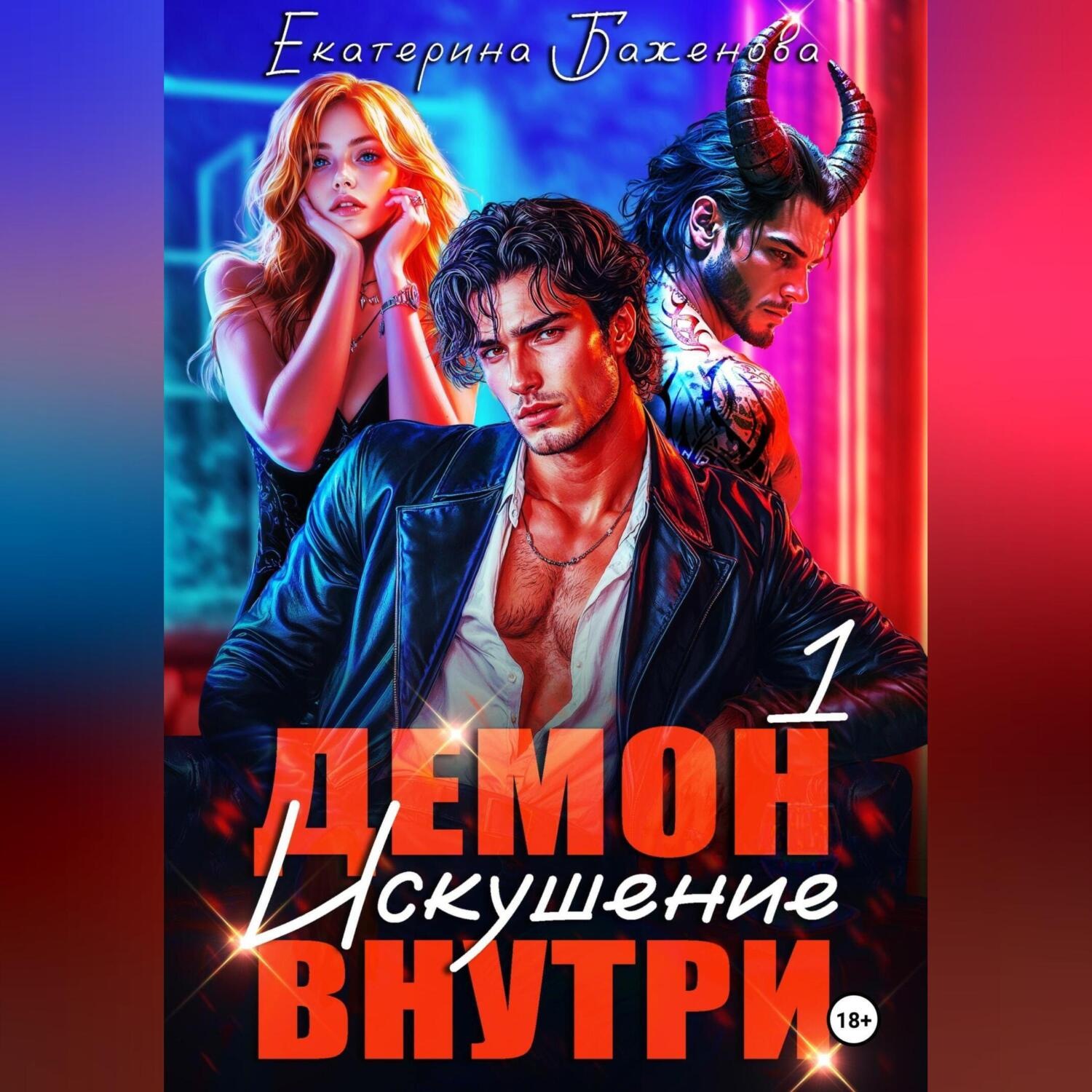 Обложка книги «Демон внутри. Искушение. Том 1»
