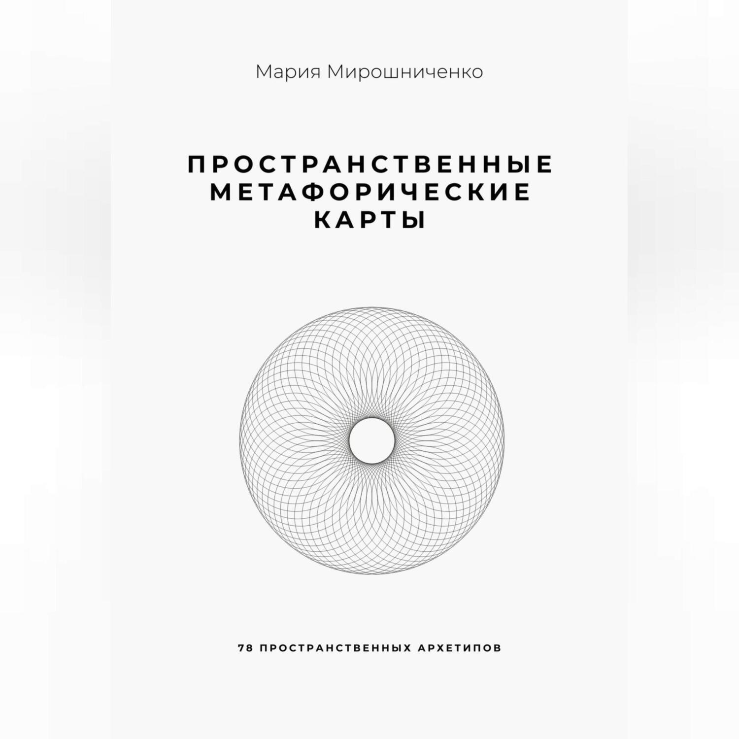 Обложка книги «Пространственные метафорические карты. 78 пространственных архетипов»