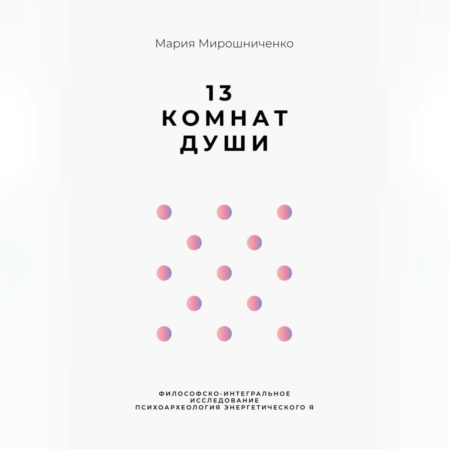 Обложка книги «13 Комнат Души»