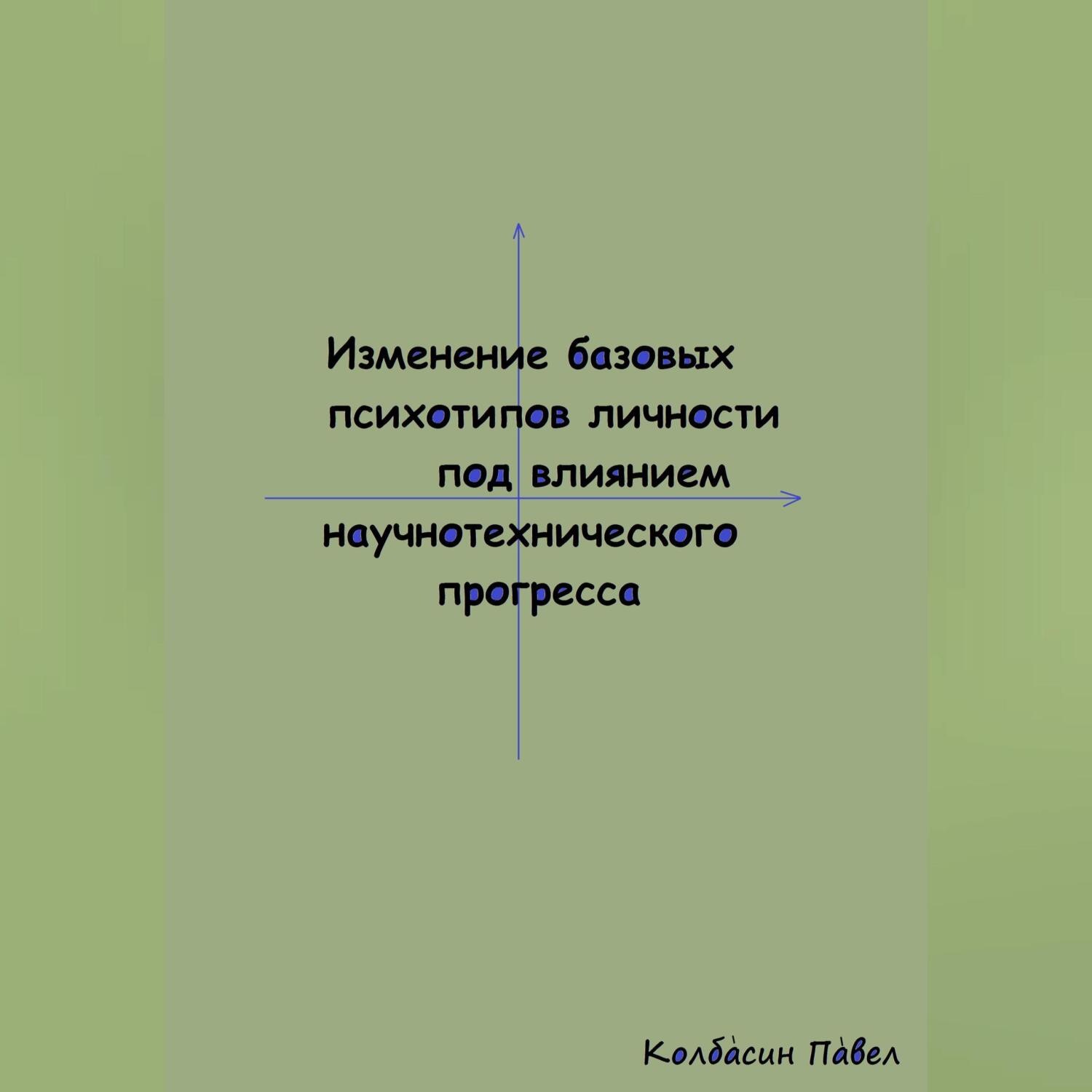 Обложка книги «Изменение базовых психотипов личности под влиянием научнотехнического прогресса»