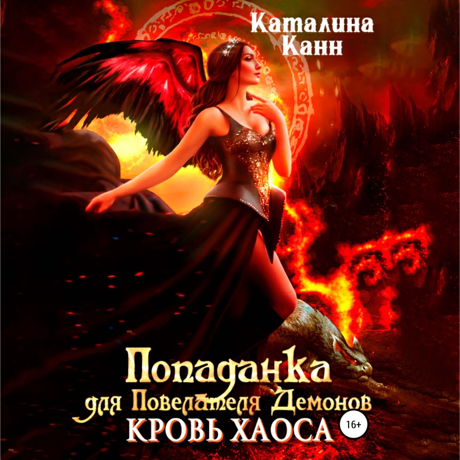 Обложка книги «Попаданка для Повелителя Демонов. Кровь Хаоса»
