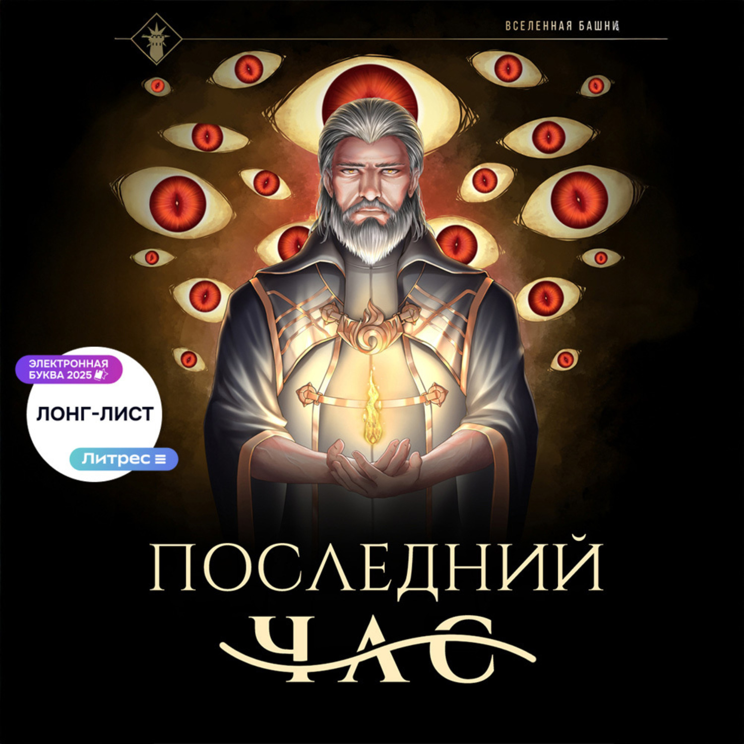 Обложка книги «Последний час»