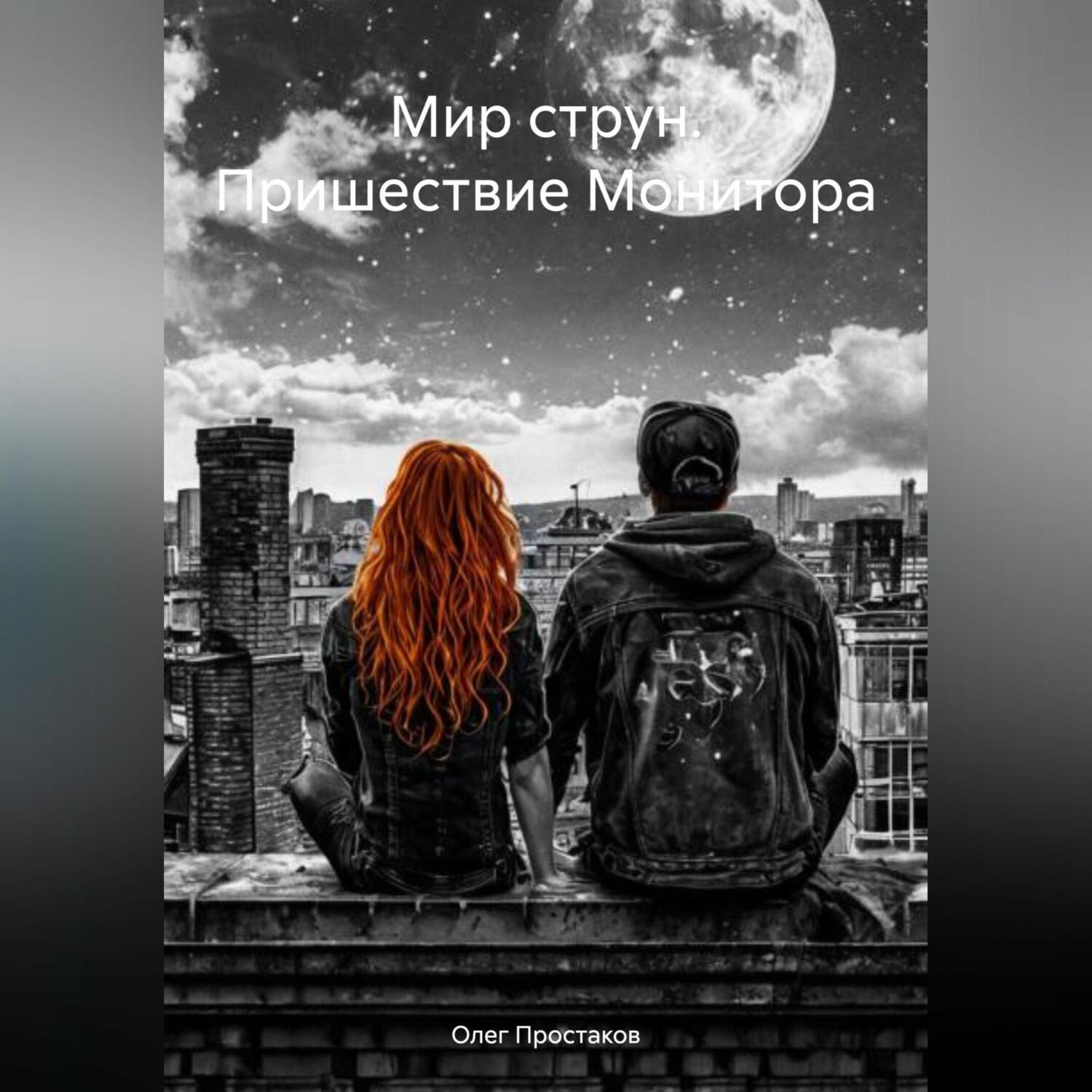 Обложка книги «Мир струн. Пришествие Монитора»
