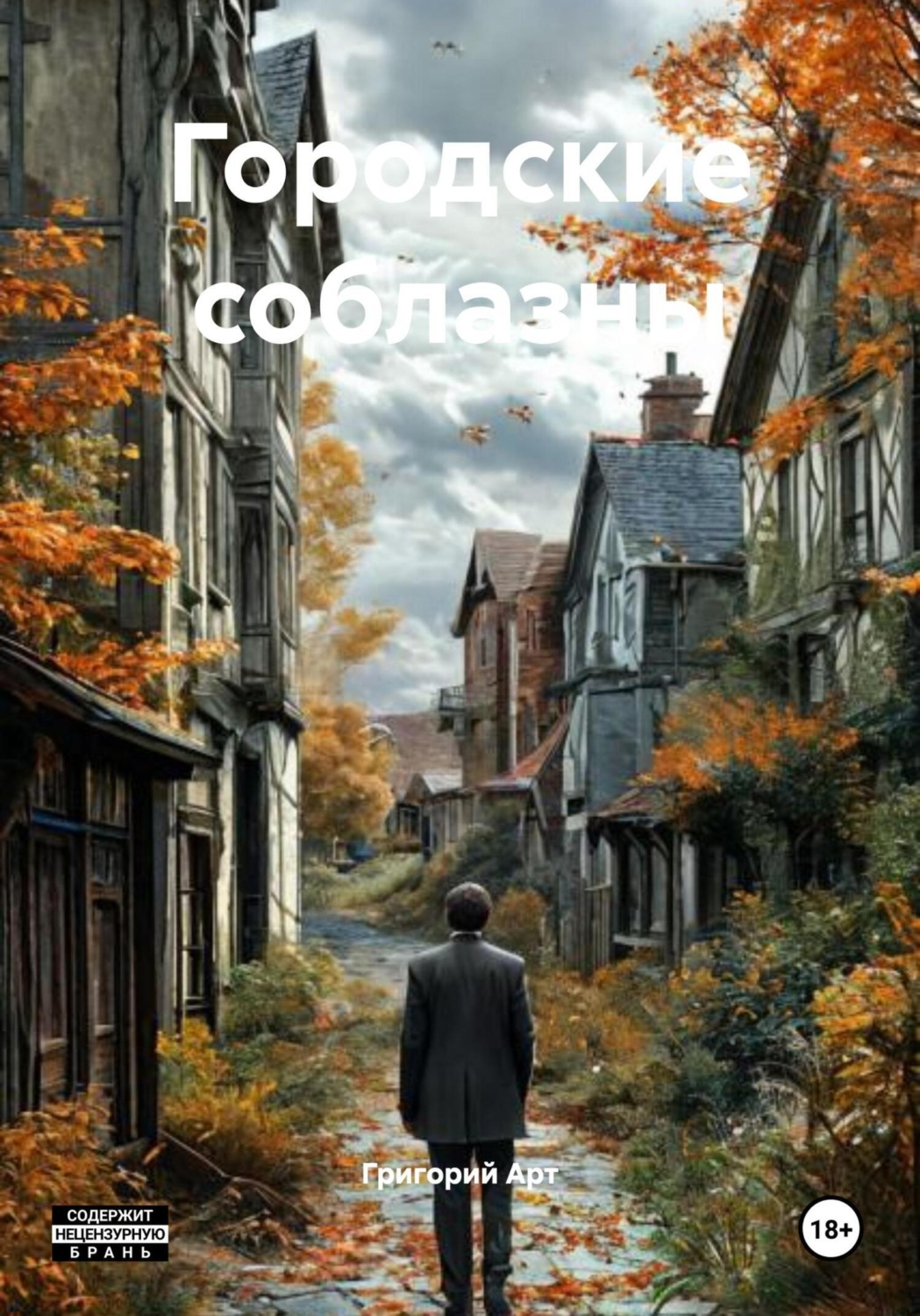 Обложка книги «Городские соблазны»