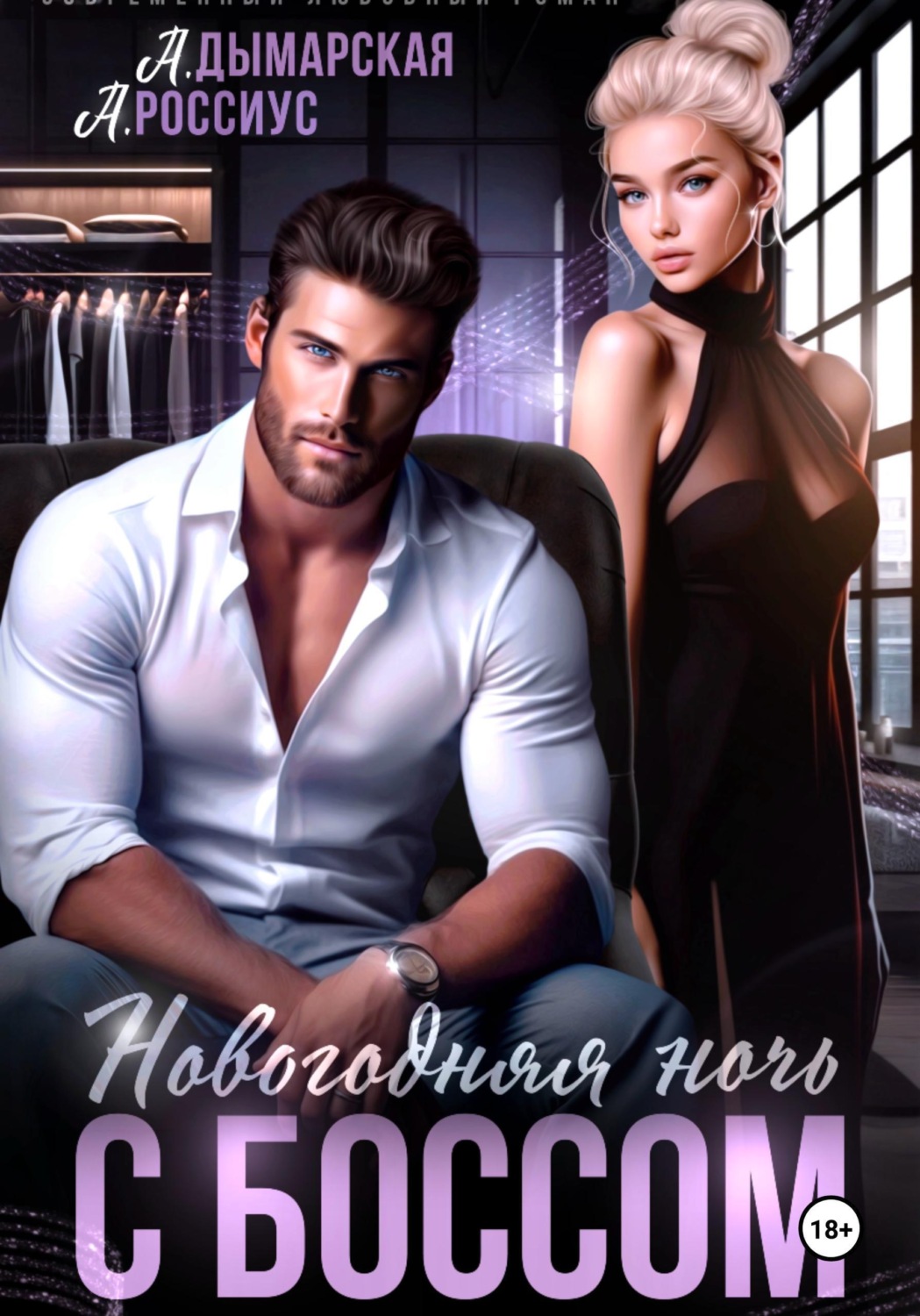 Обложка книги «Новогодняя ночь с боссом»