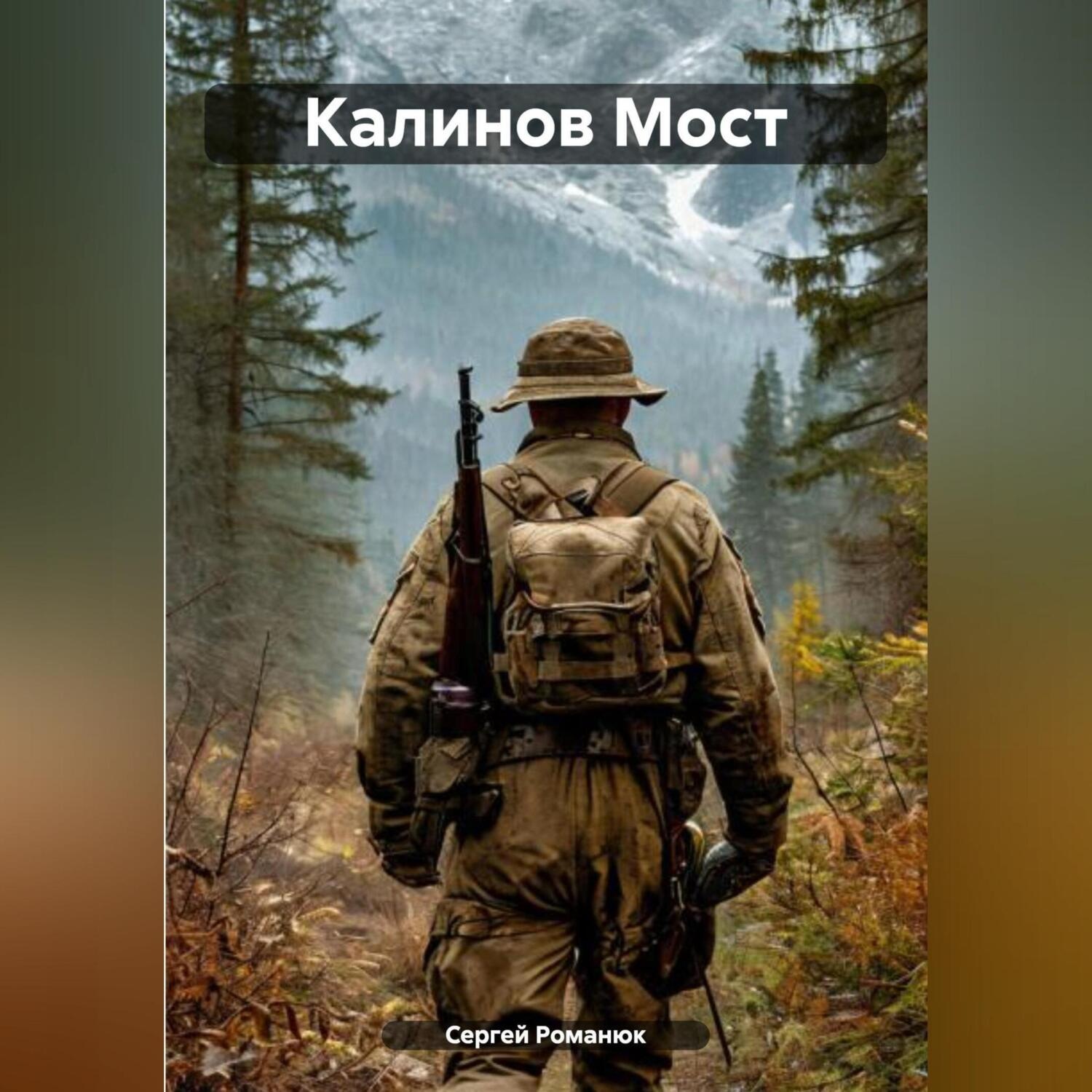 Обложка книги «Калинов Мост»