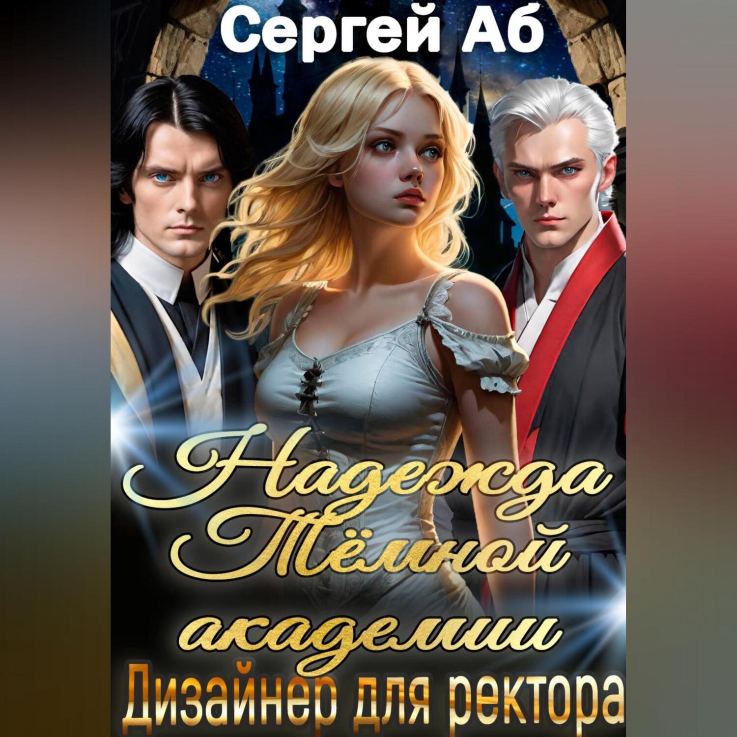 Обложка книги «Надежда Тёмной академии. Дизайнер для ректора»