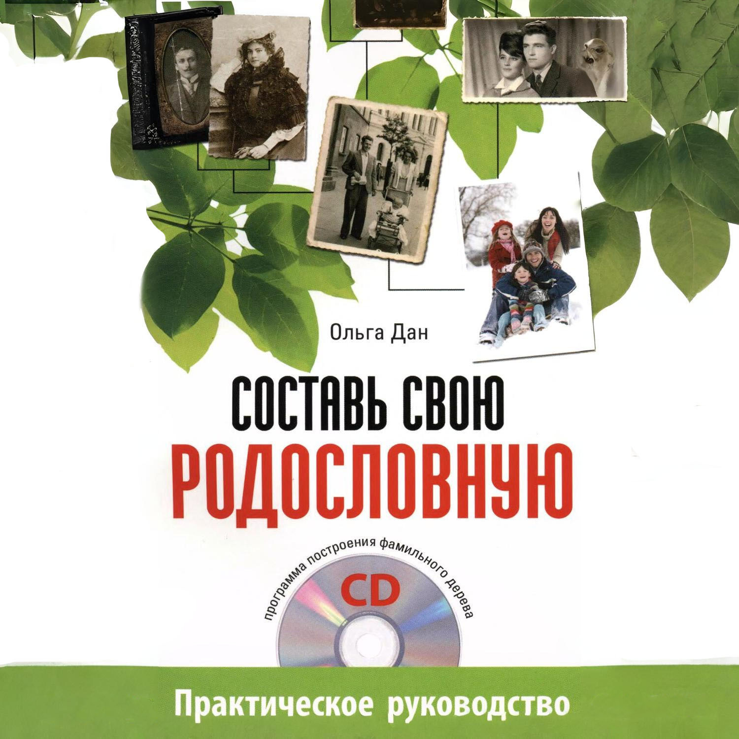 Обложка книги «Составь свою родословную»