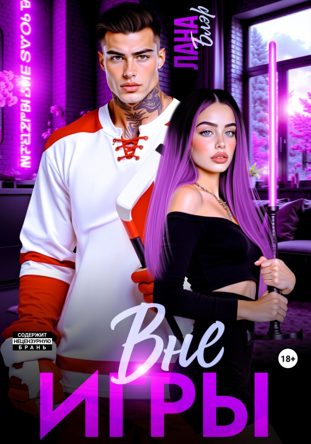 Обложка книги «Вне игры»