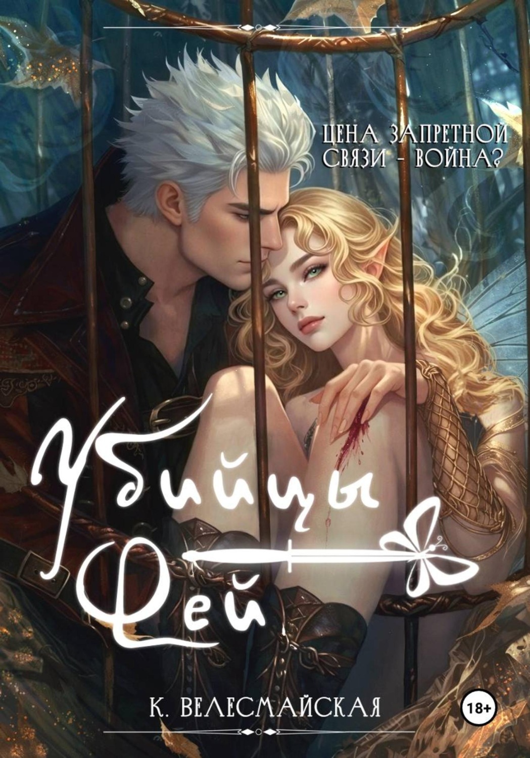Обложка книги «Убийцы Фей»