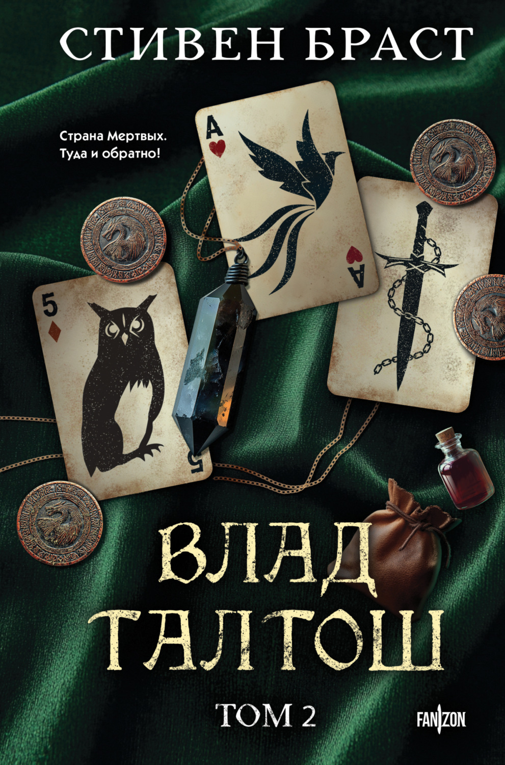 Обложка книги «Влад Талтош. Том 2. Талтош. Феникс. Атира»