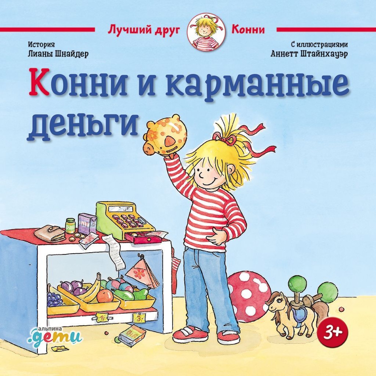 Обложка книги «Конни и карманные деньги»