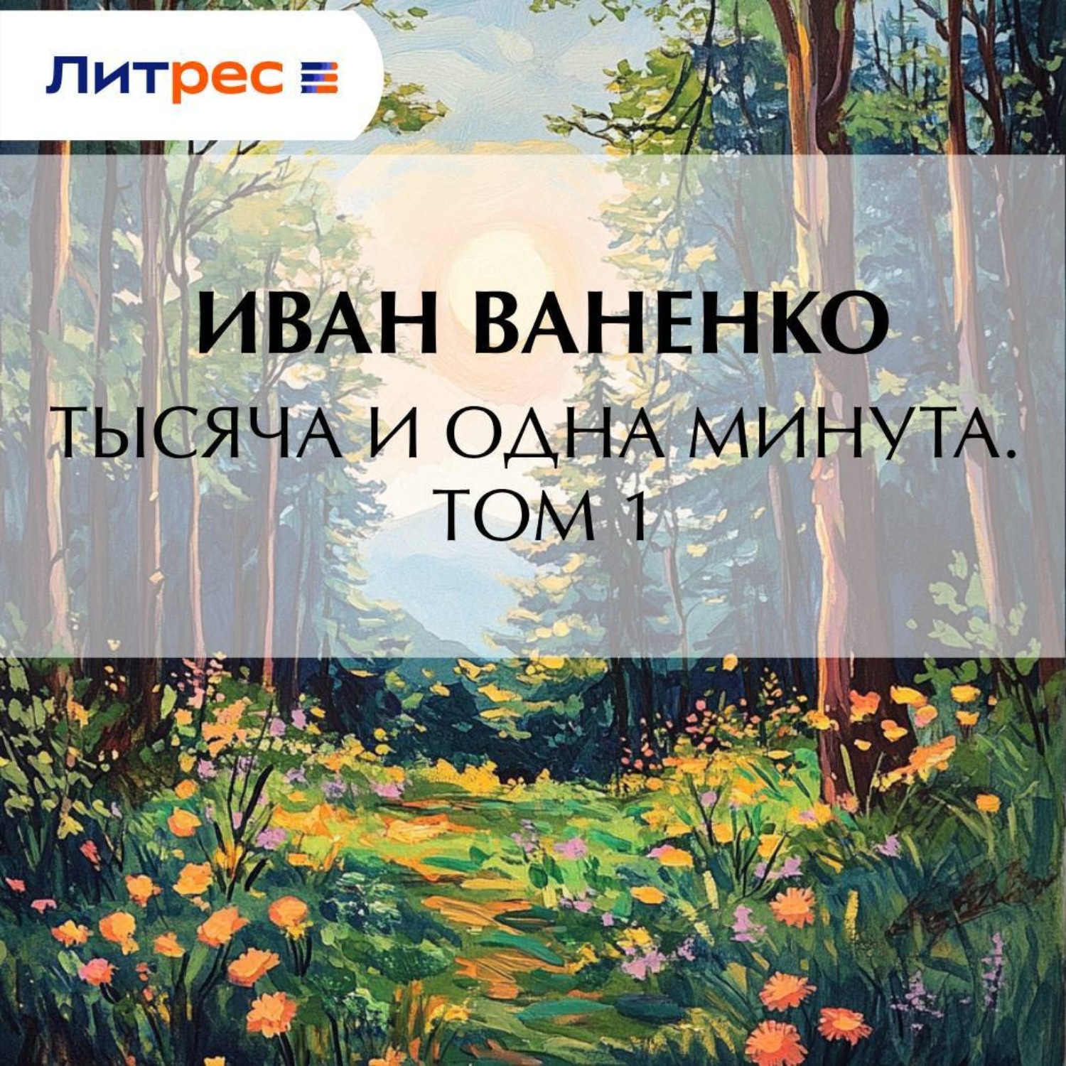 Обложка книги «Тысяча и одна минута. Том 1»